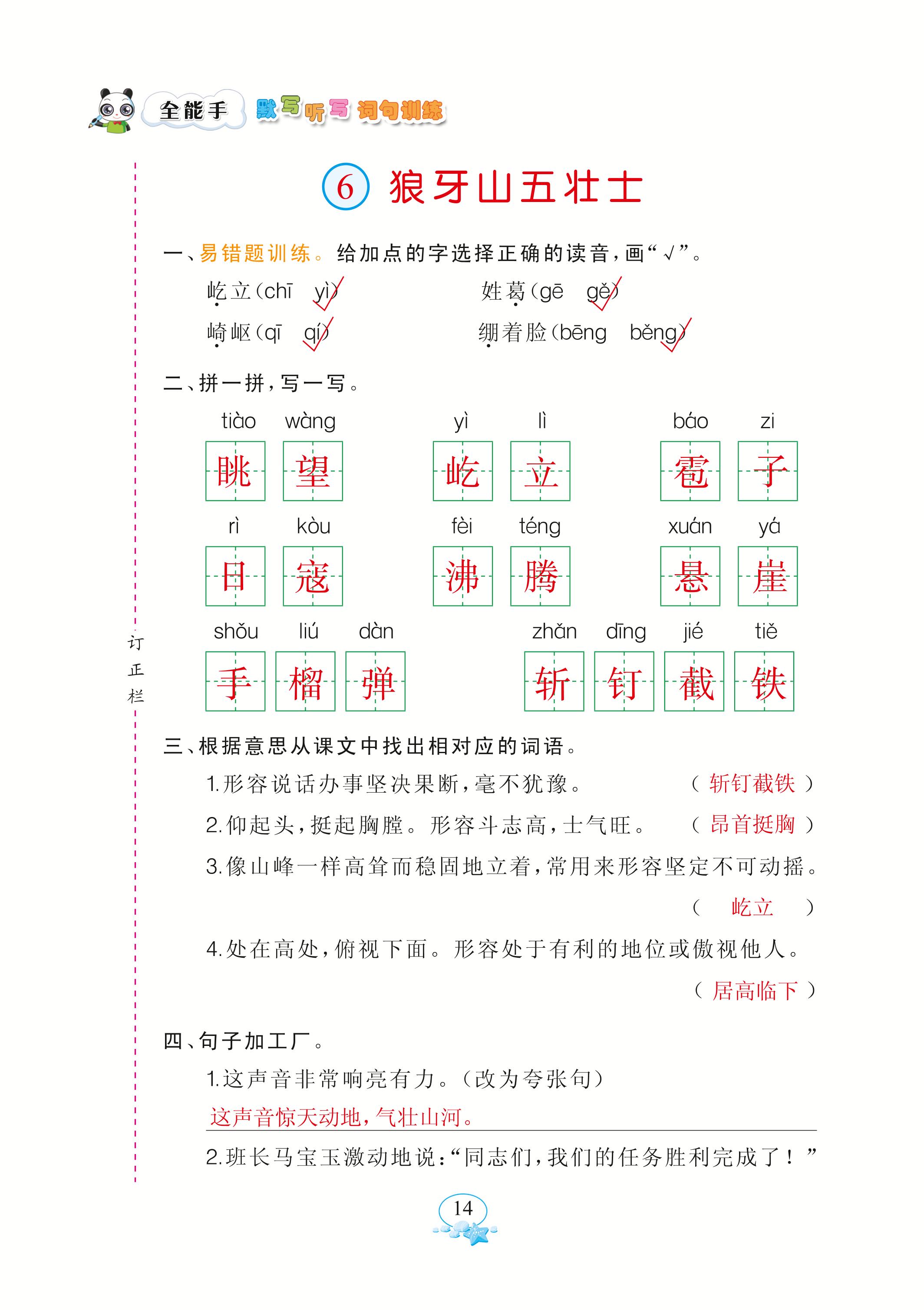 2020年全能手默寫聽寫詞句訓練六年級語文上冊人教版 參考答案第14頁