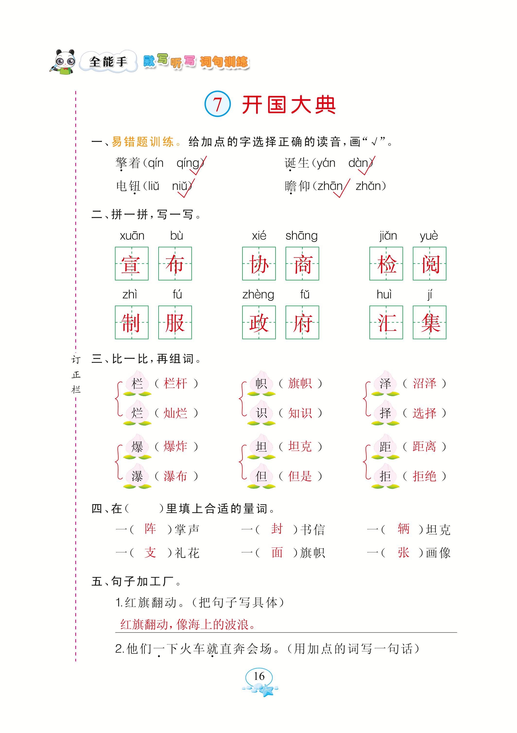 2020年全能手默寫聽寫詞句訓練六年級語文上冊人教版 參考答案第16頁