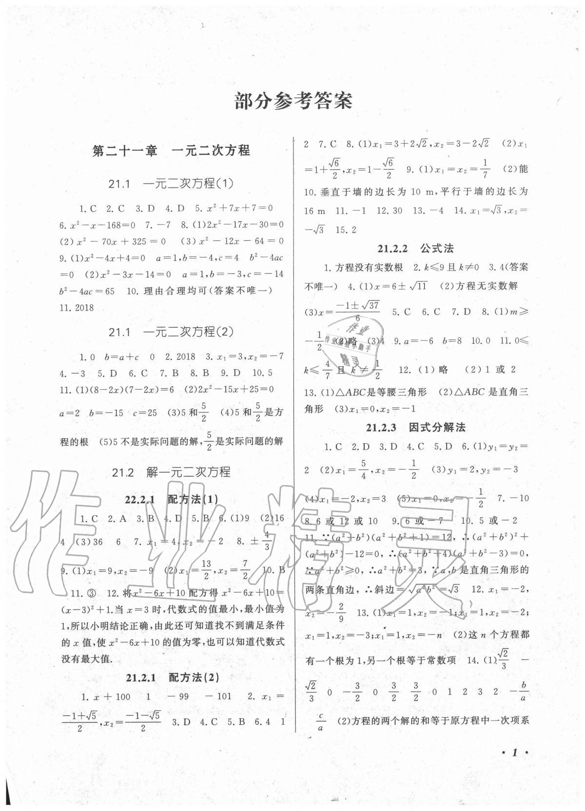 2020年同步精練九年級數(shù)學(xué)全一冊人教版浙江教育出版社 參考答案第1頁