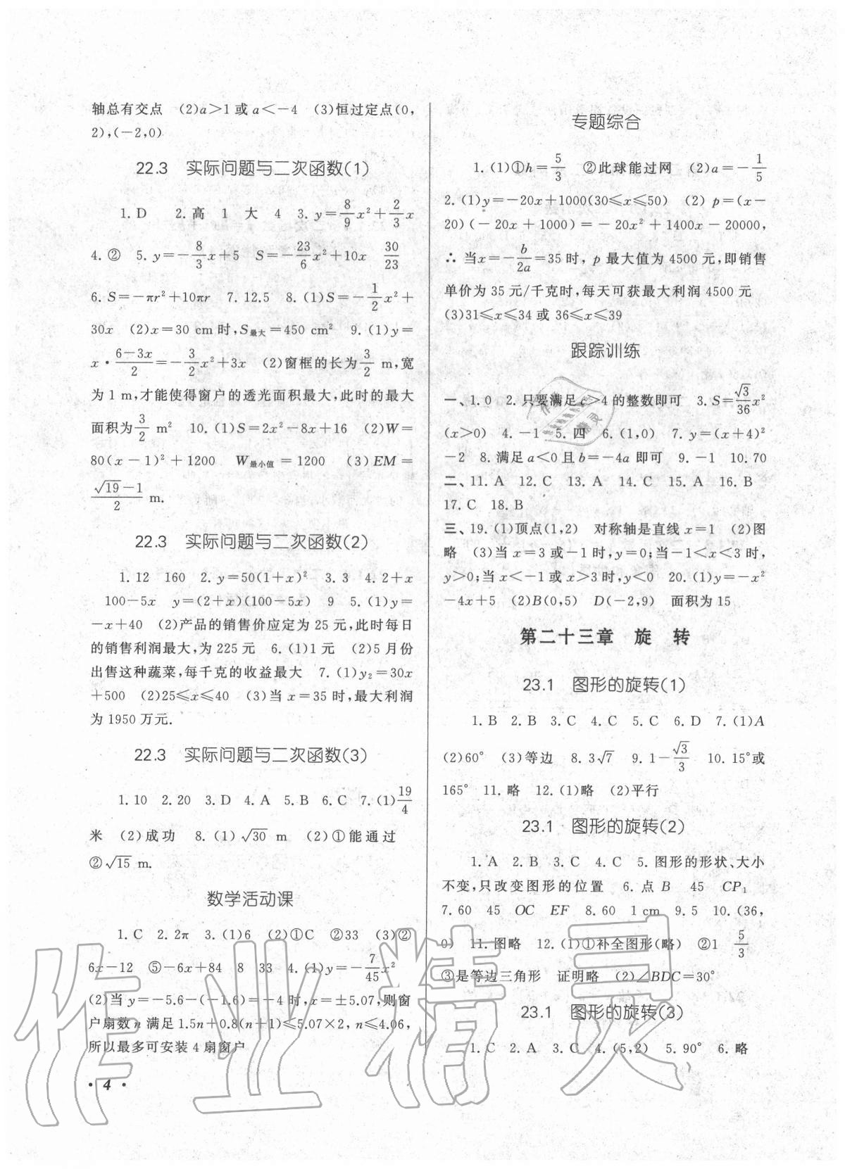 2020年同步精練九年級(jí)數(shù)學(xué)全一冊(cè)人教版浙江教育出版社 參考答案第4頁(yè)