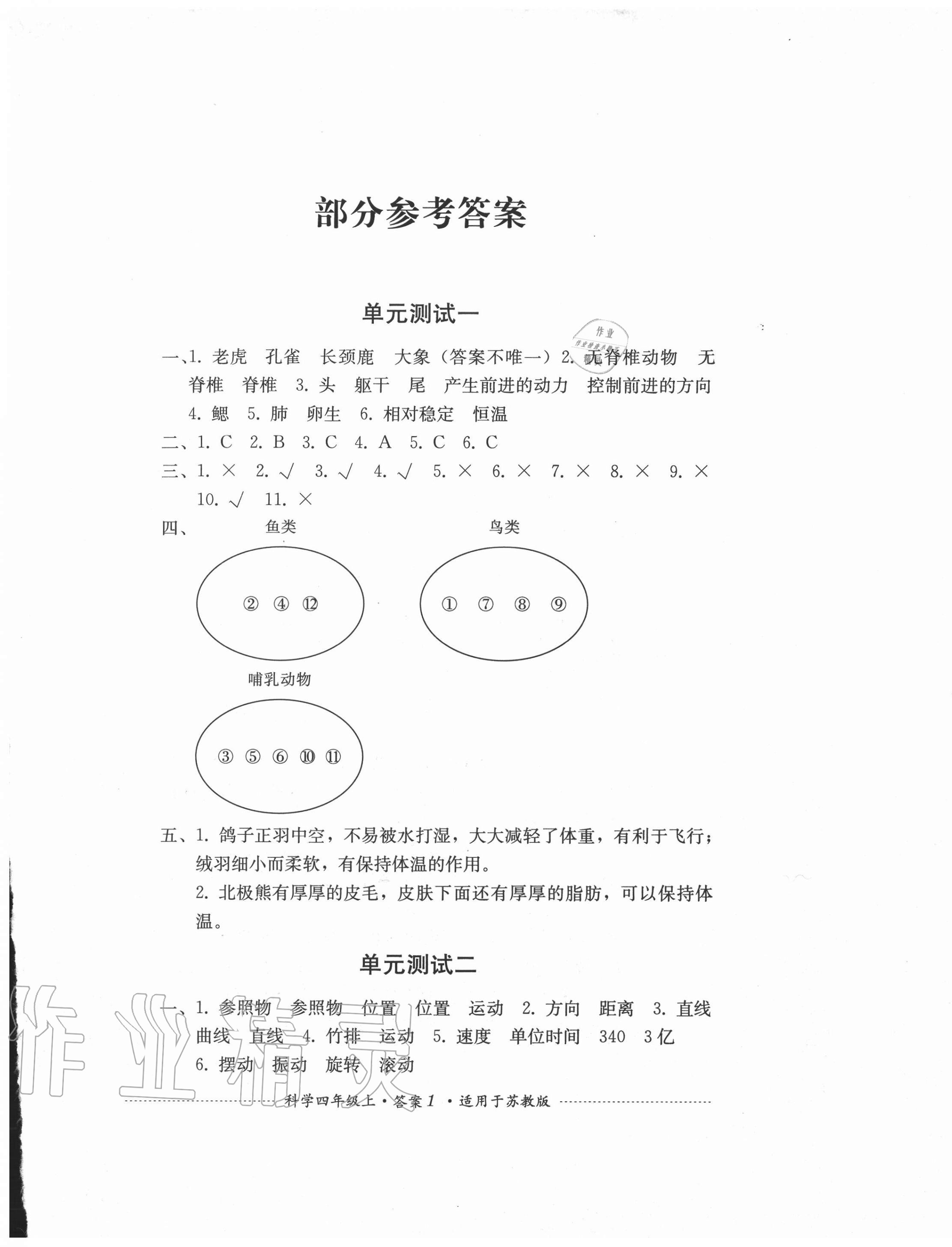 2020年單元測試四年級科學上冊蘇教版四川教育出版社 第1頁