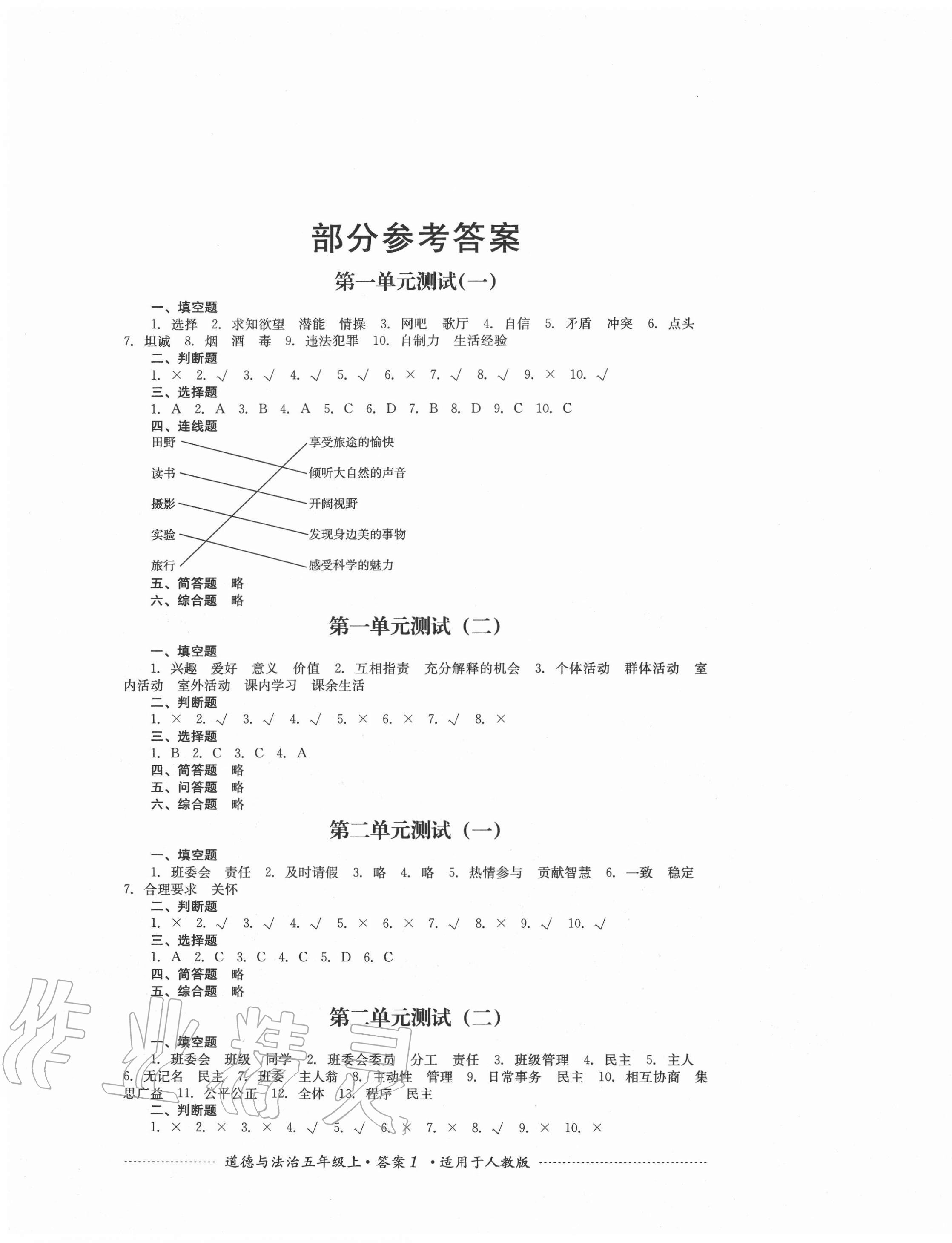 2020年单元测试五年级道德与法治上册人教版四川教育出版社 第1页