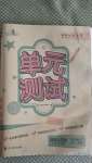 2020年單元測(cè)試四年級(jí)道德與法治上冊(cè)人教版四川教育出版社