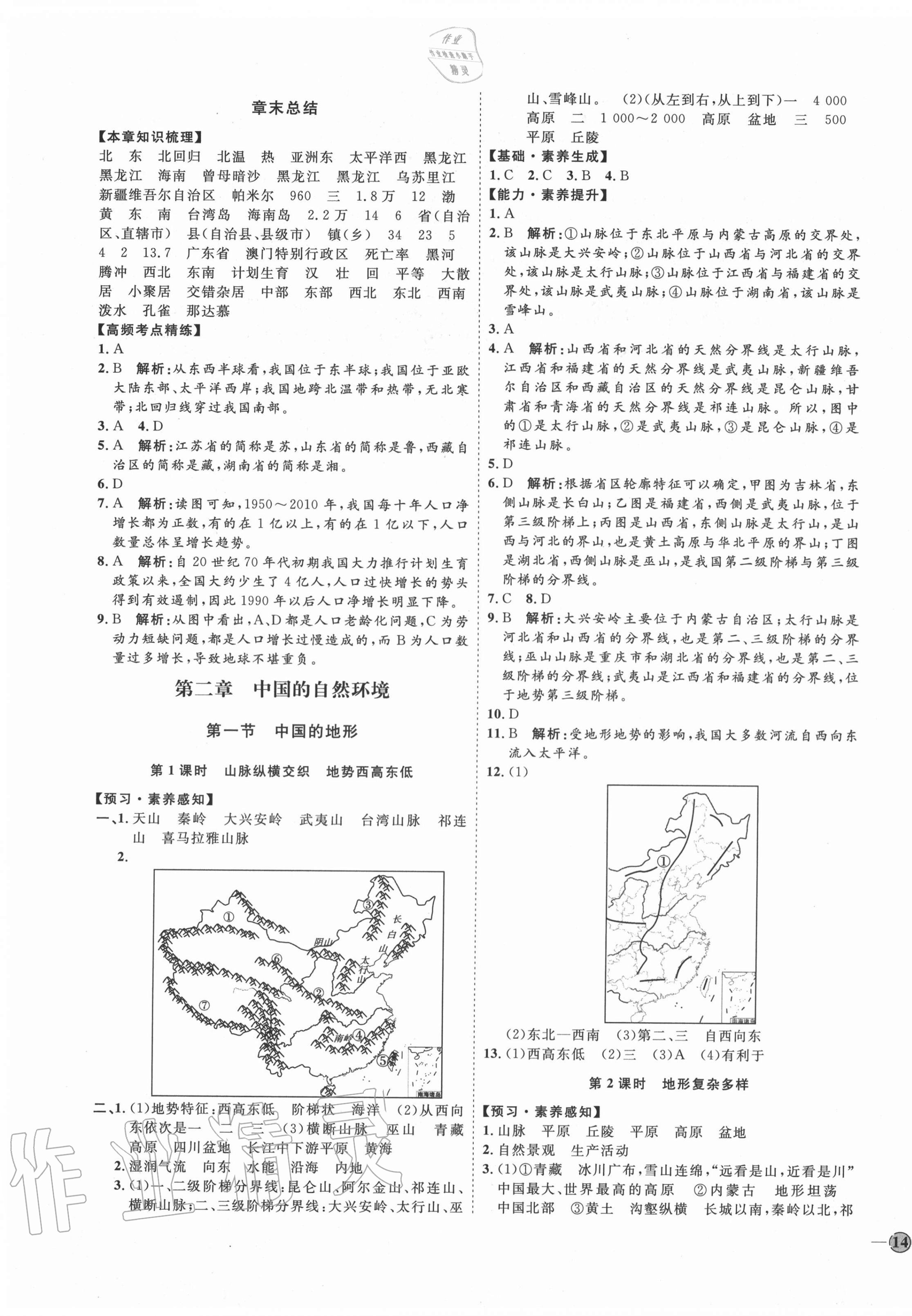 2020年優(yōu)加學(xué)案課時(shí)通八年級(jí)地理上冊(cè)湘教版 參考答案第3頁