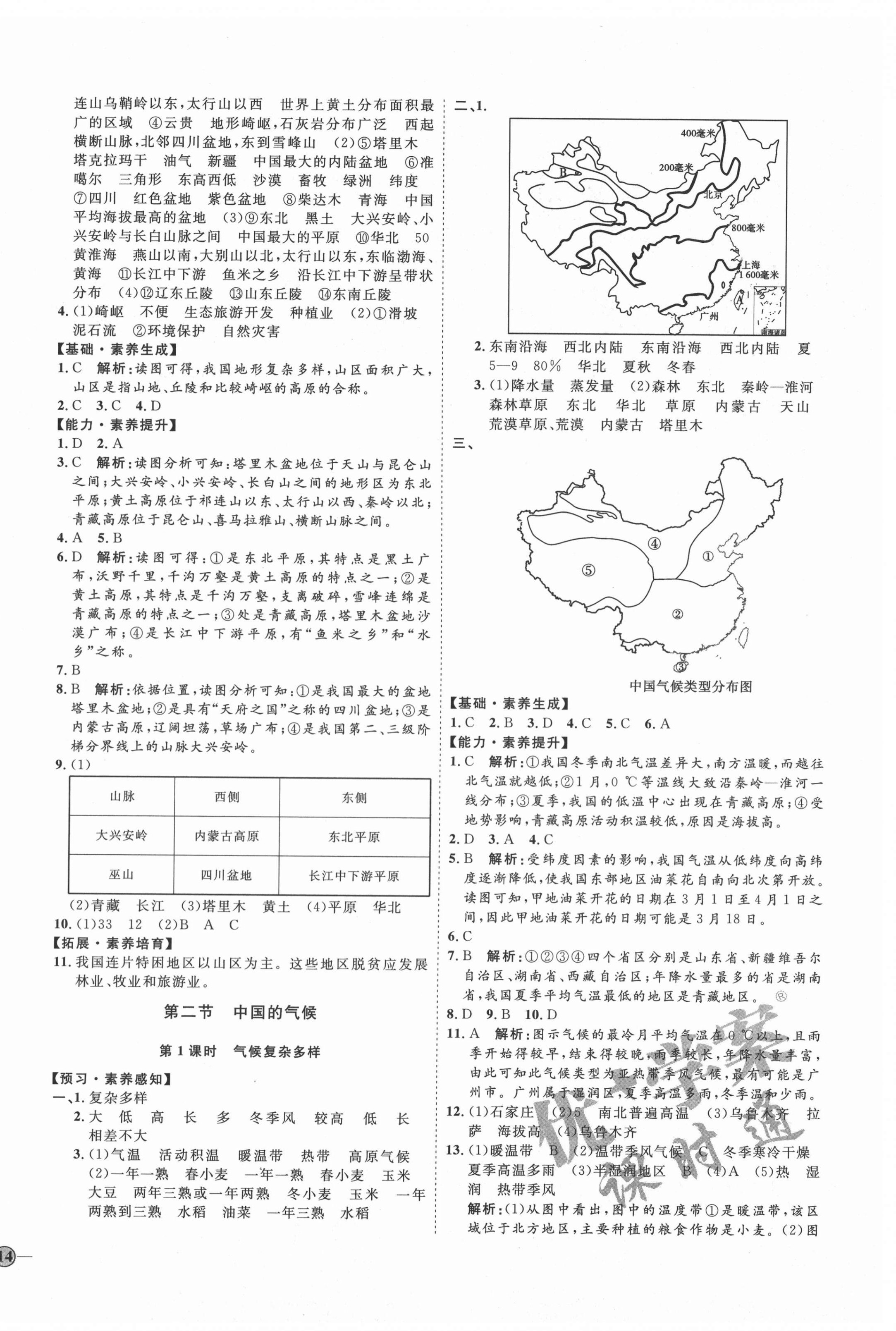 2020年優(yōu)加學(xué)案課時(shí)通八年級(jí)地理上冊(cè)湘教版 參考答案第4頁(yè)