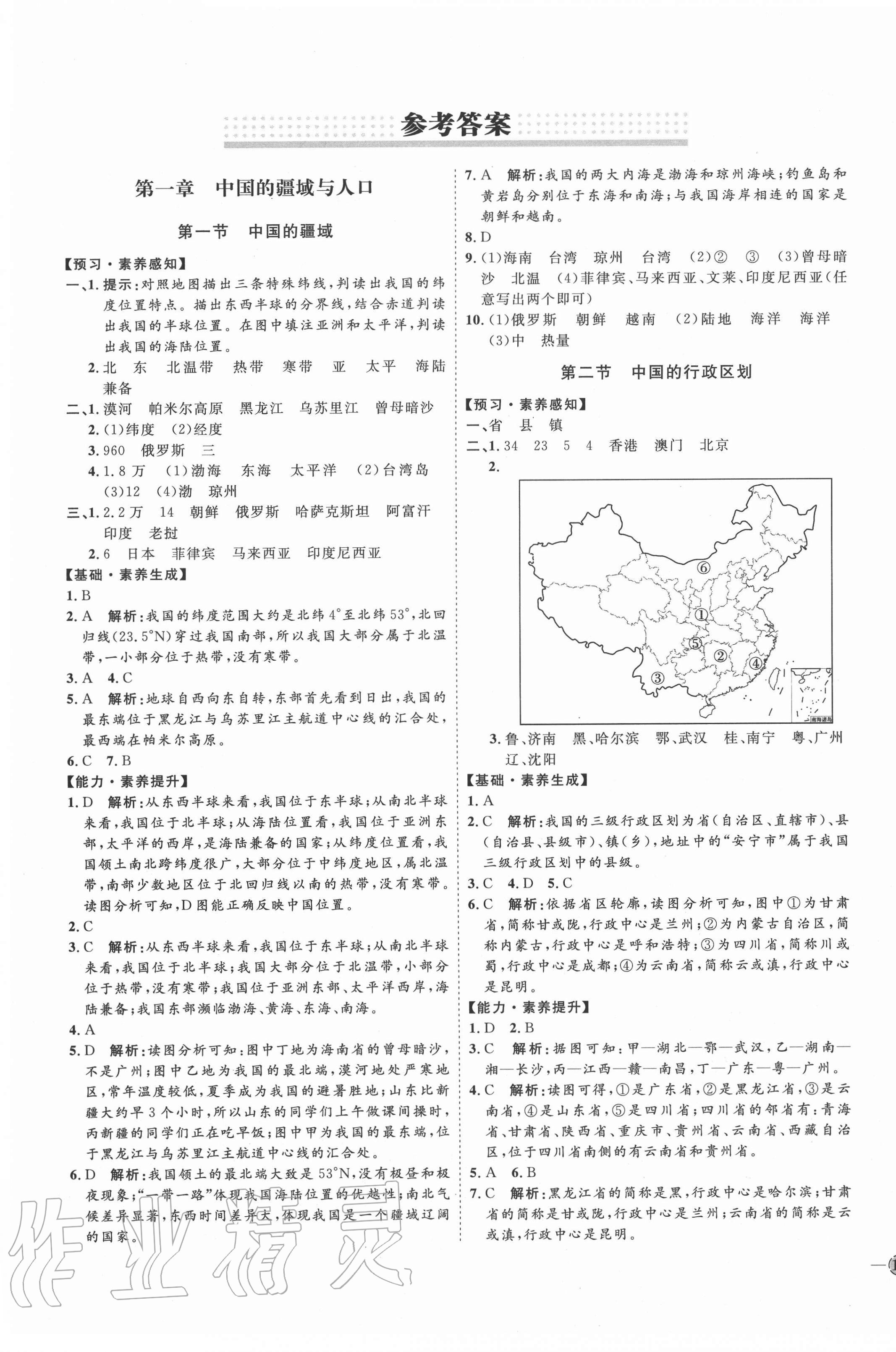 2020年优加学案课时通八年级地理上册湘教版 参考答案第1页