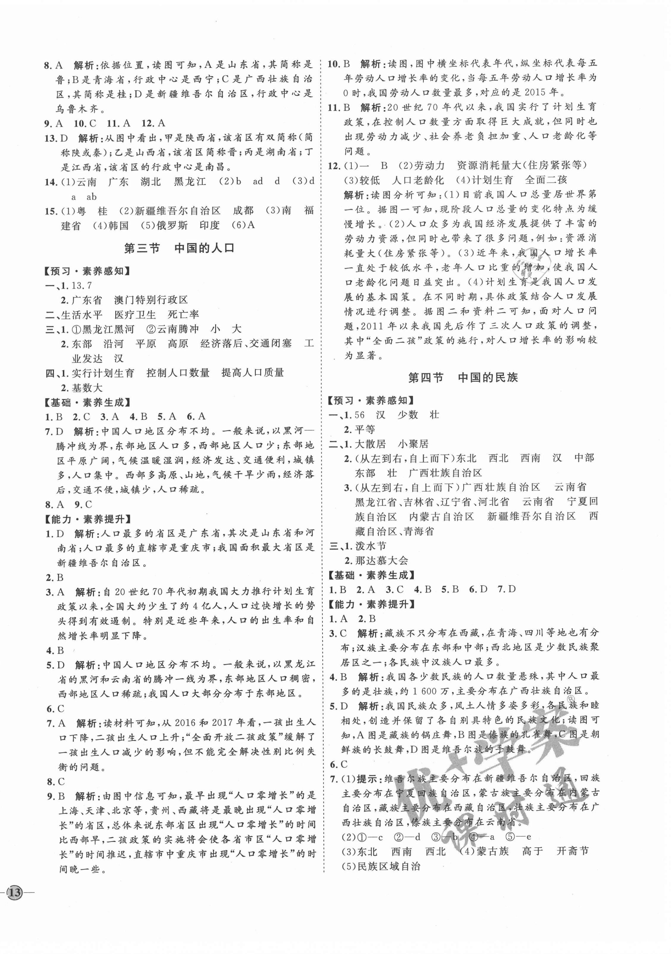 2020年优加学案课时通八年级地理上册湘教版 参考答案第2页