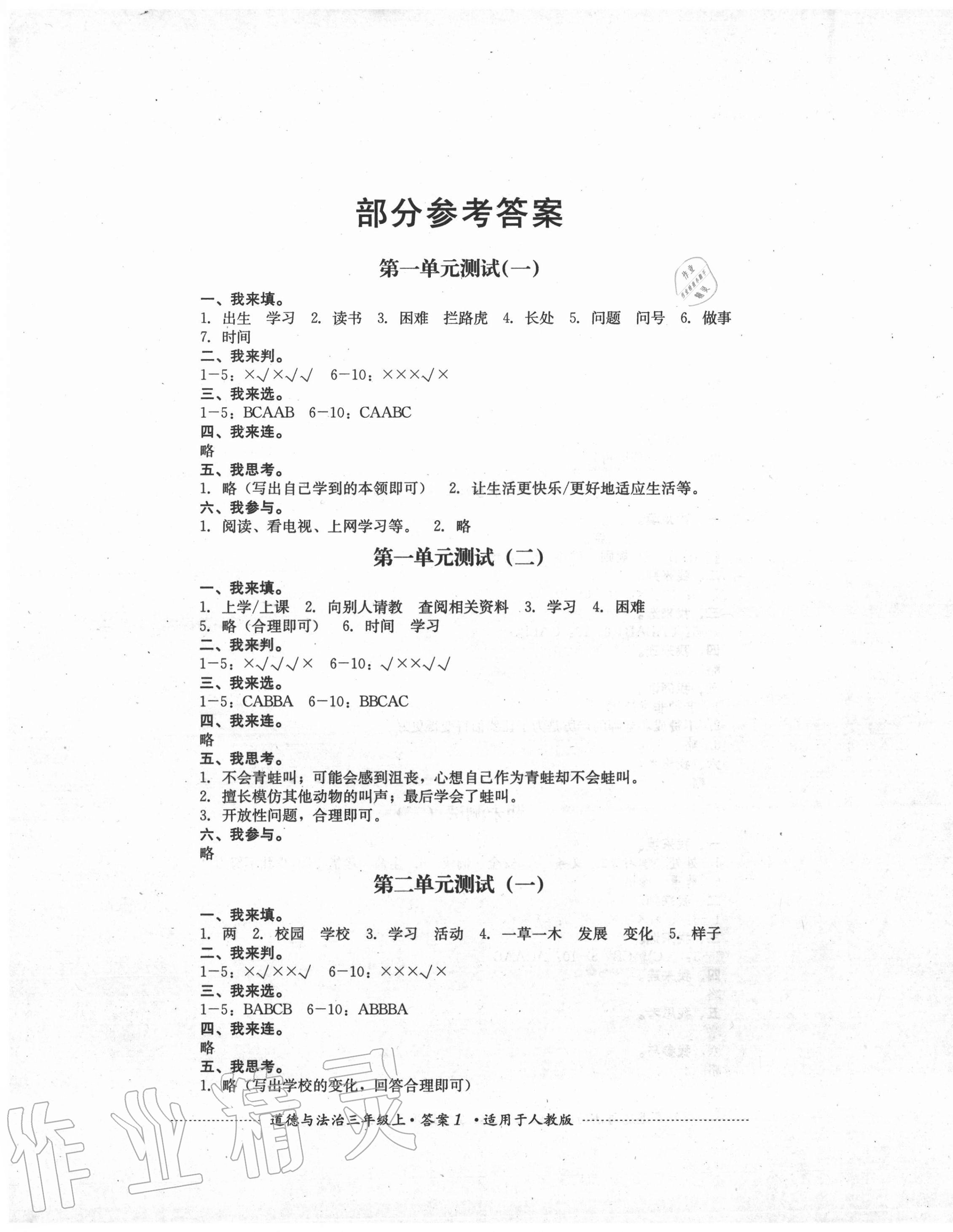 2020年单元测试三年级道德与法治上册人教版四川教育出版社 第1页