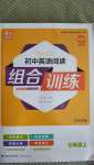 2020年通城學(xué)典初中英語閱讀組合訓(xùn)練七年級上冊譯林版蘇州專版