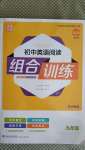 2020年通城學(xué)典初中英語閱讀組合訓(xùn)練九年級譯林版蘇州專版