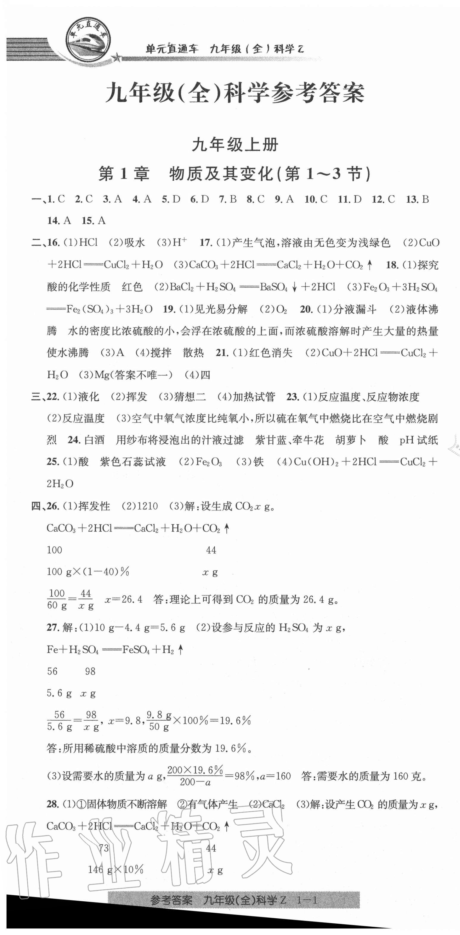 2020年開源圖書單元直通車九年級(jí)科學(xué)全一冊(cè)浙教版 第1頁(yè)