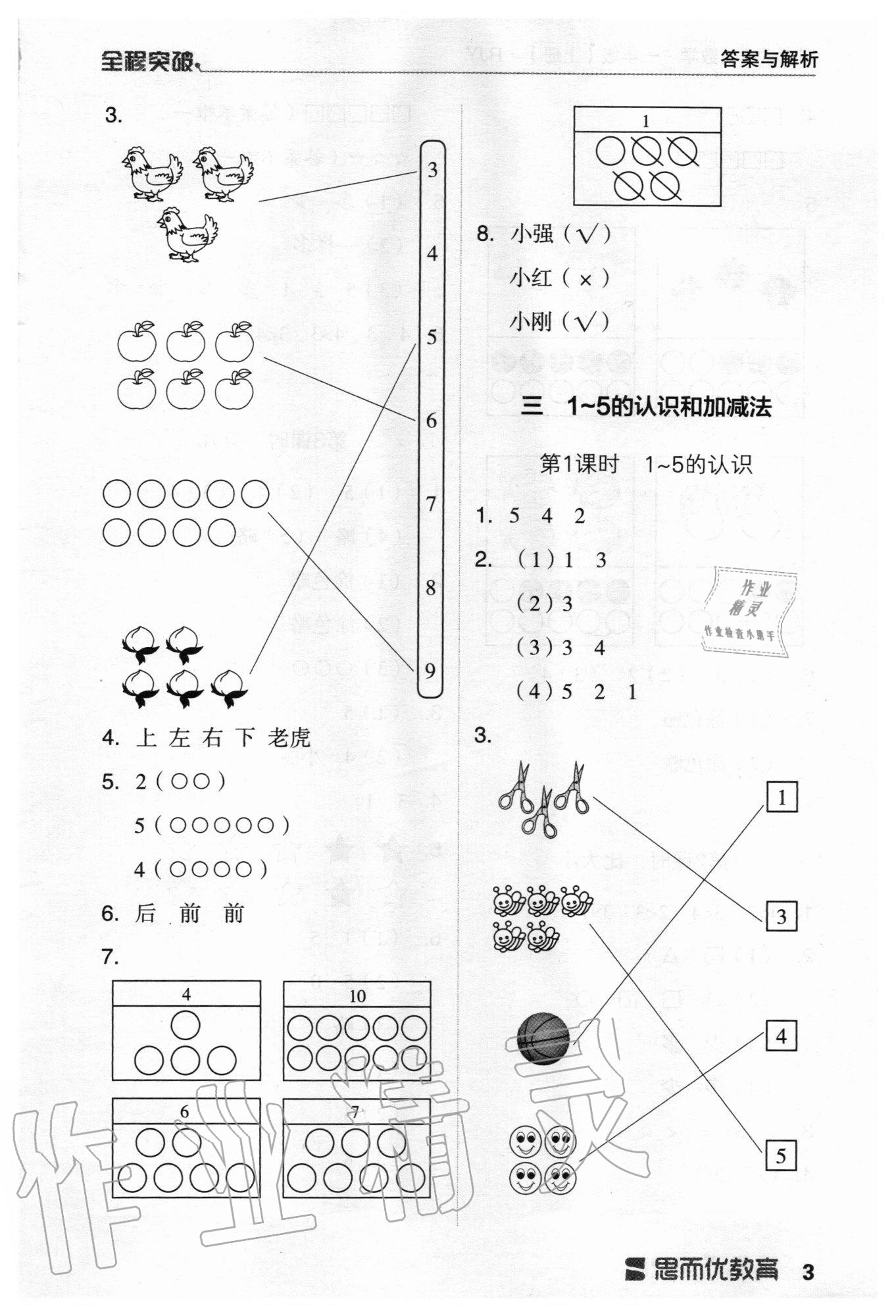 2020年全程突破一年級(jí)數(shù)學(xué)上冊(cè)人教版 第3頁(yè)