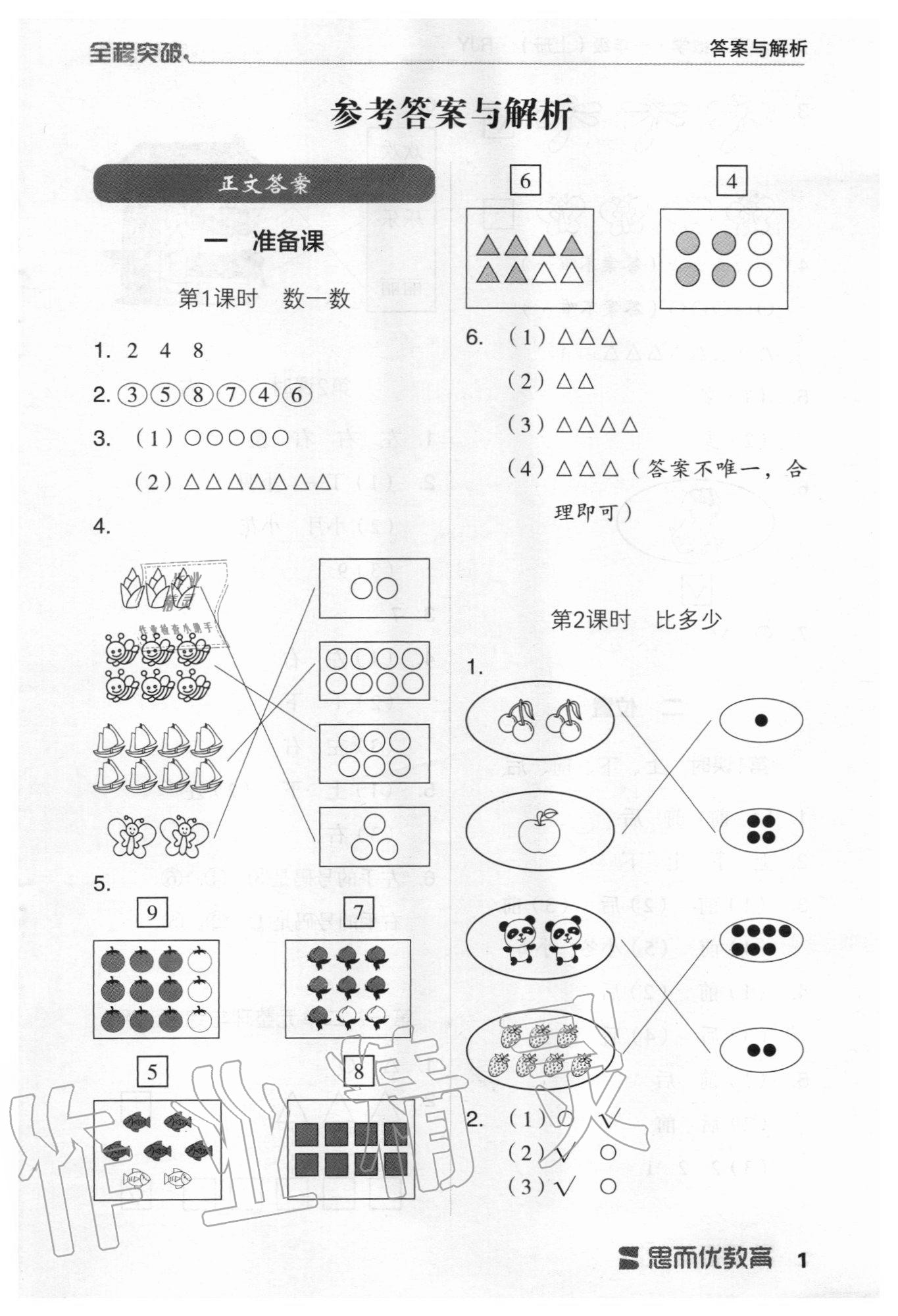 2020年全程突破一年級(jí)數(shù)學(xué)上冊(cè)人教版 第1頁(yè)