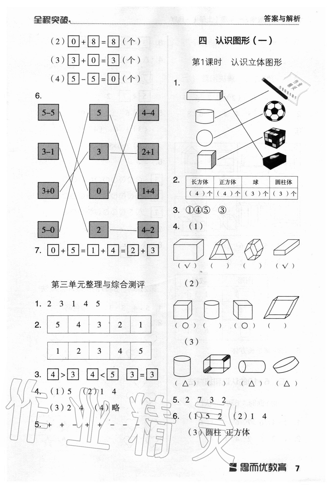 2020年全程突破一年級數(shù)學(xué)上冊人教版 第7頁