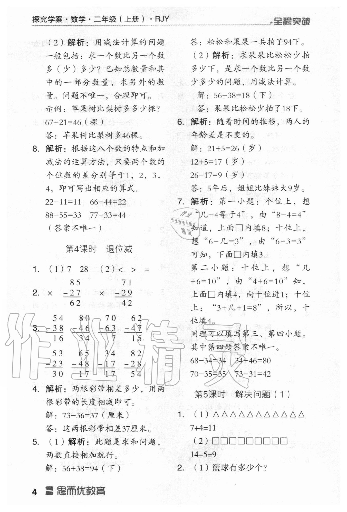 2020年全程突破二年級(jí)數(shù)學(xué)上冊(cè)人教版 第4頁(yè)