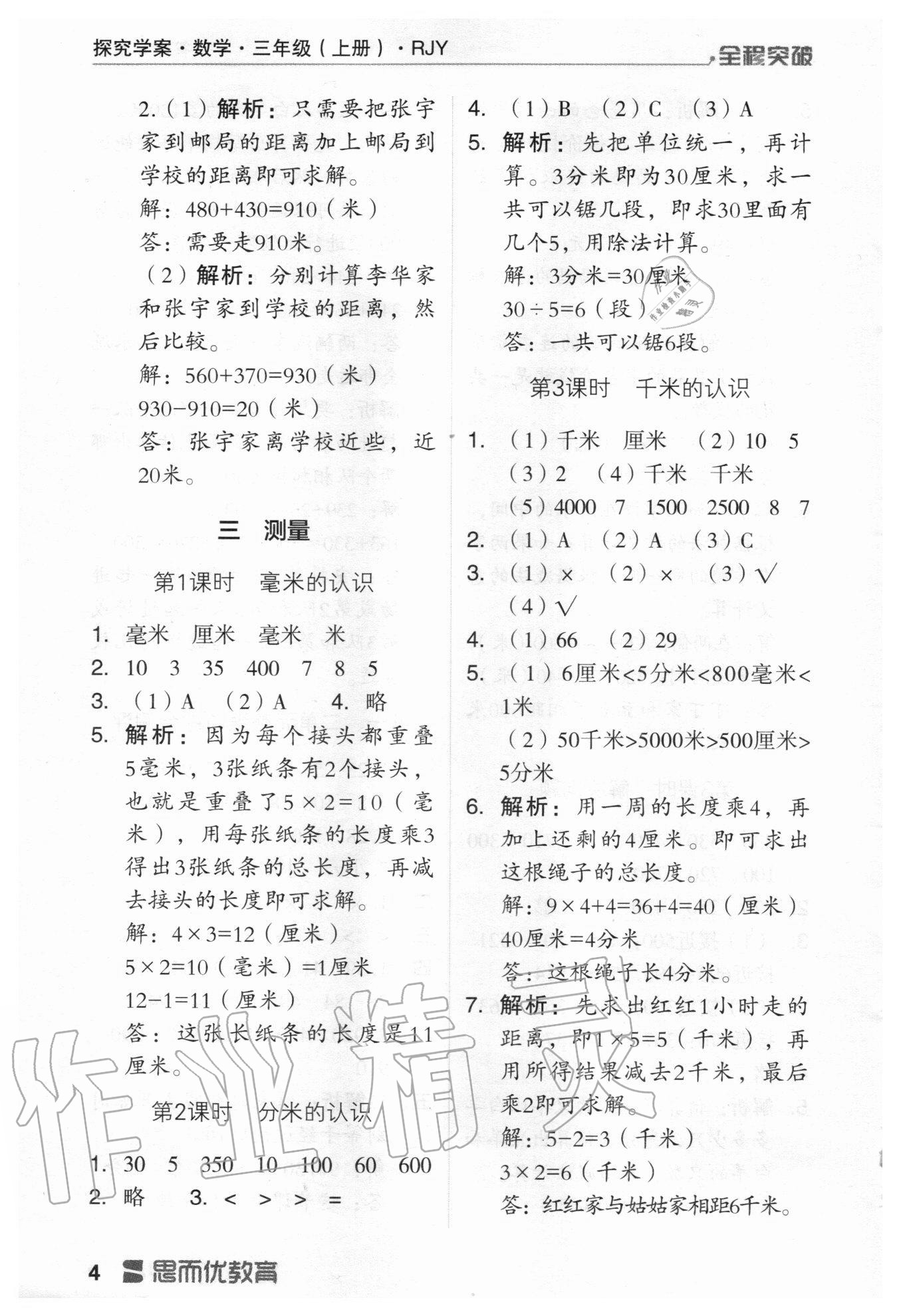 2020年全程突破三年級(jí)數(shù)學(xué)上冊(cè)人教版 第4頁(yè)