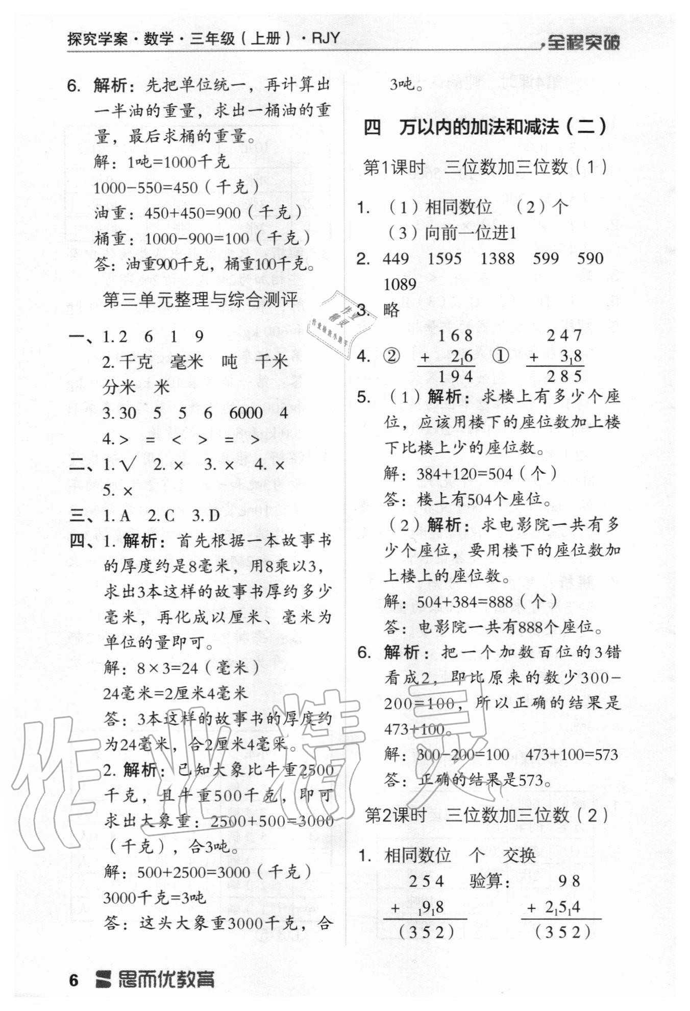 2020年全程突破三年級數(shù)學上冊人教版 第6頁