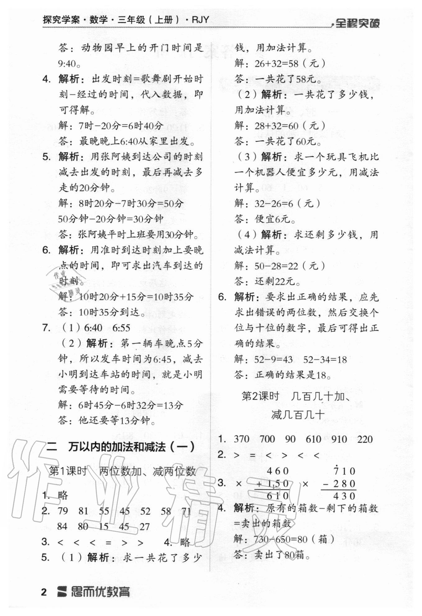 2020年全程突破三年級數(shù)學(xué)上冊人教版 第2頁