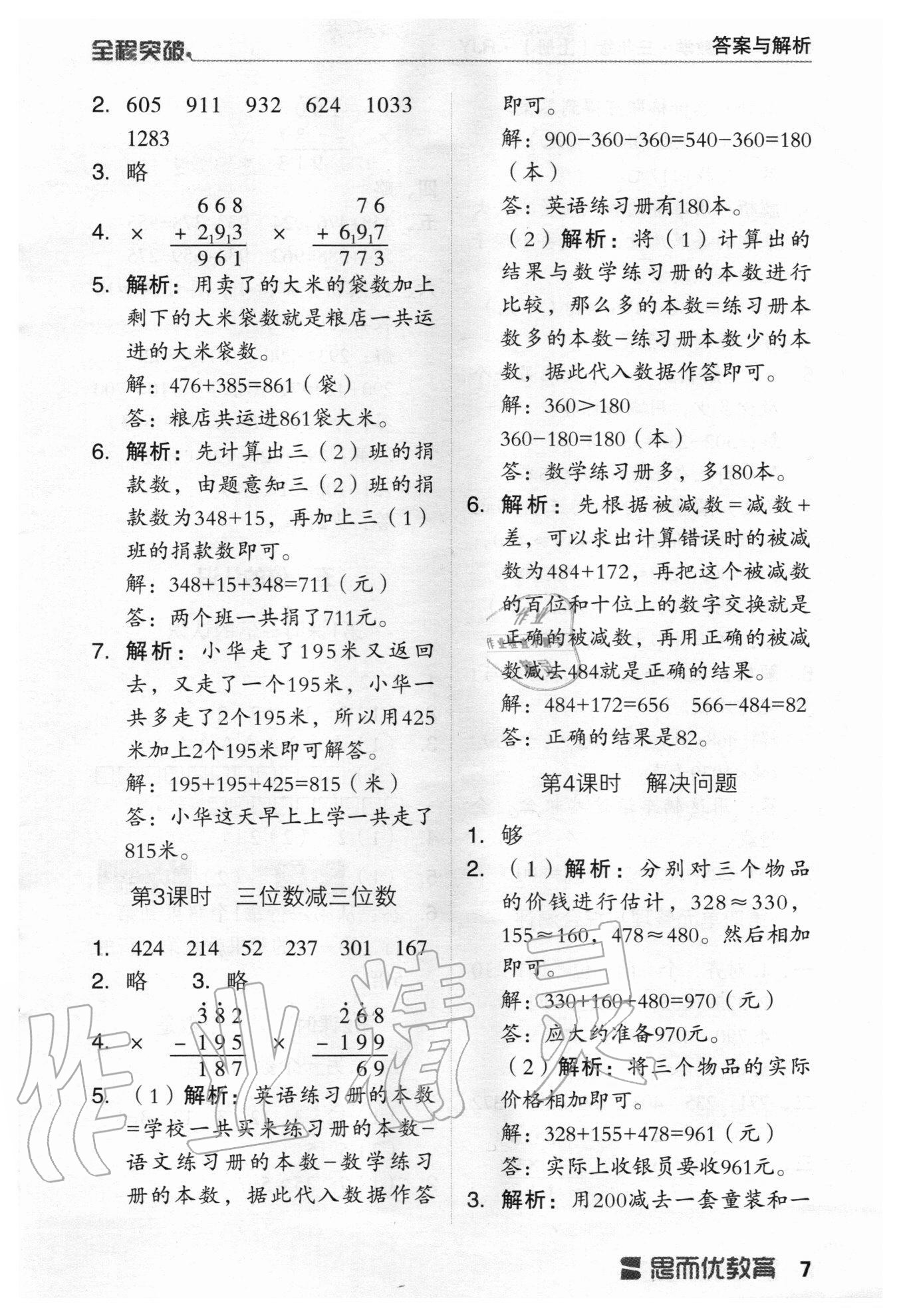 2020年全程突破三年級數(shù)學上冊人教版 第7頁