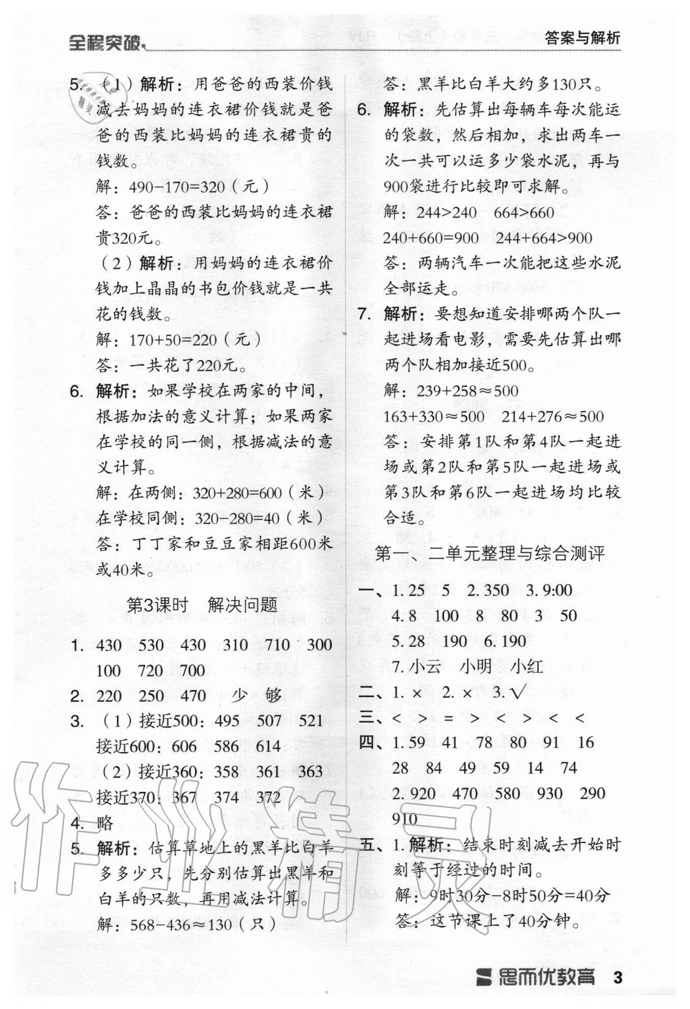 2020年全程突破三年級數(shù)學上冊人教版 第3頁