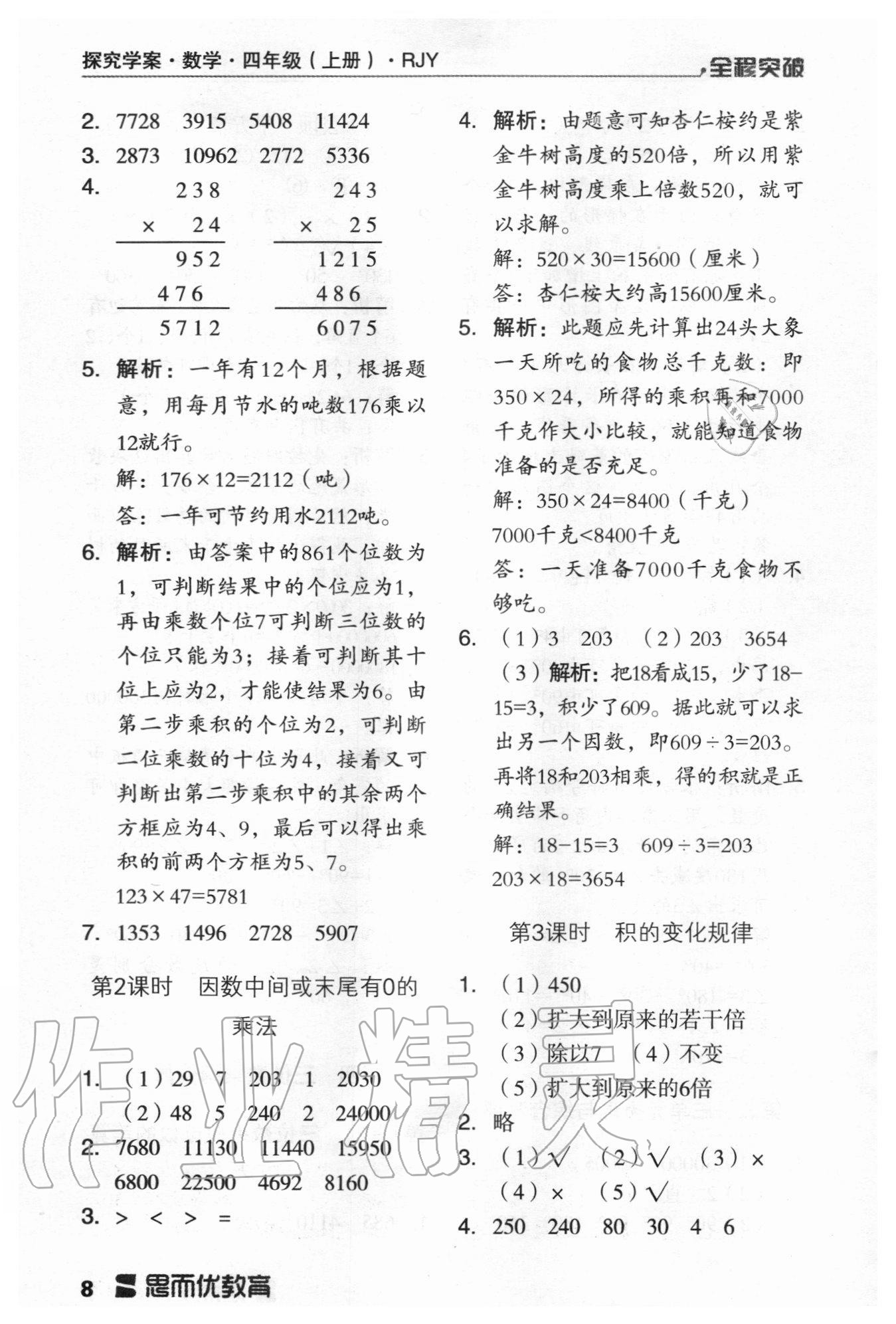 2020年全程突破四年級數(shù)學上冊人教版 第8頁