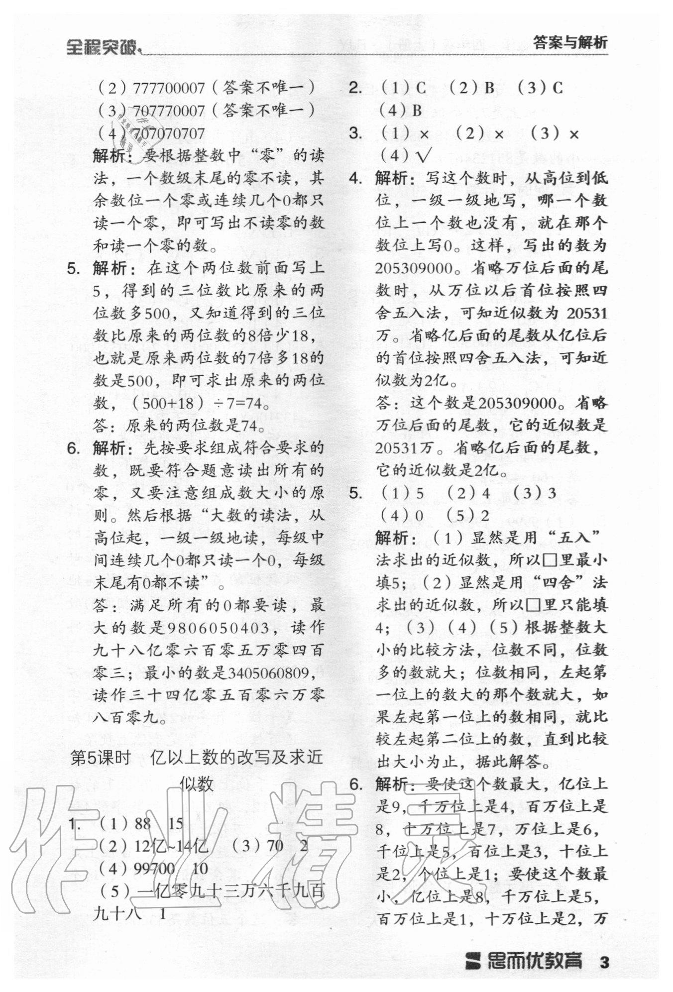 2020年全程突破四年級數(shù)學(xué)上冊人教版 第3頁