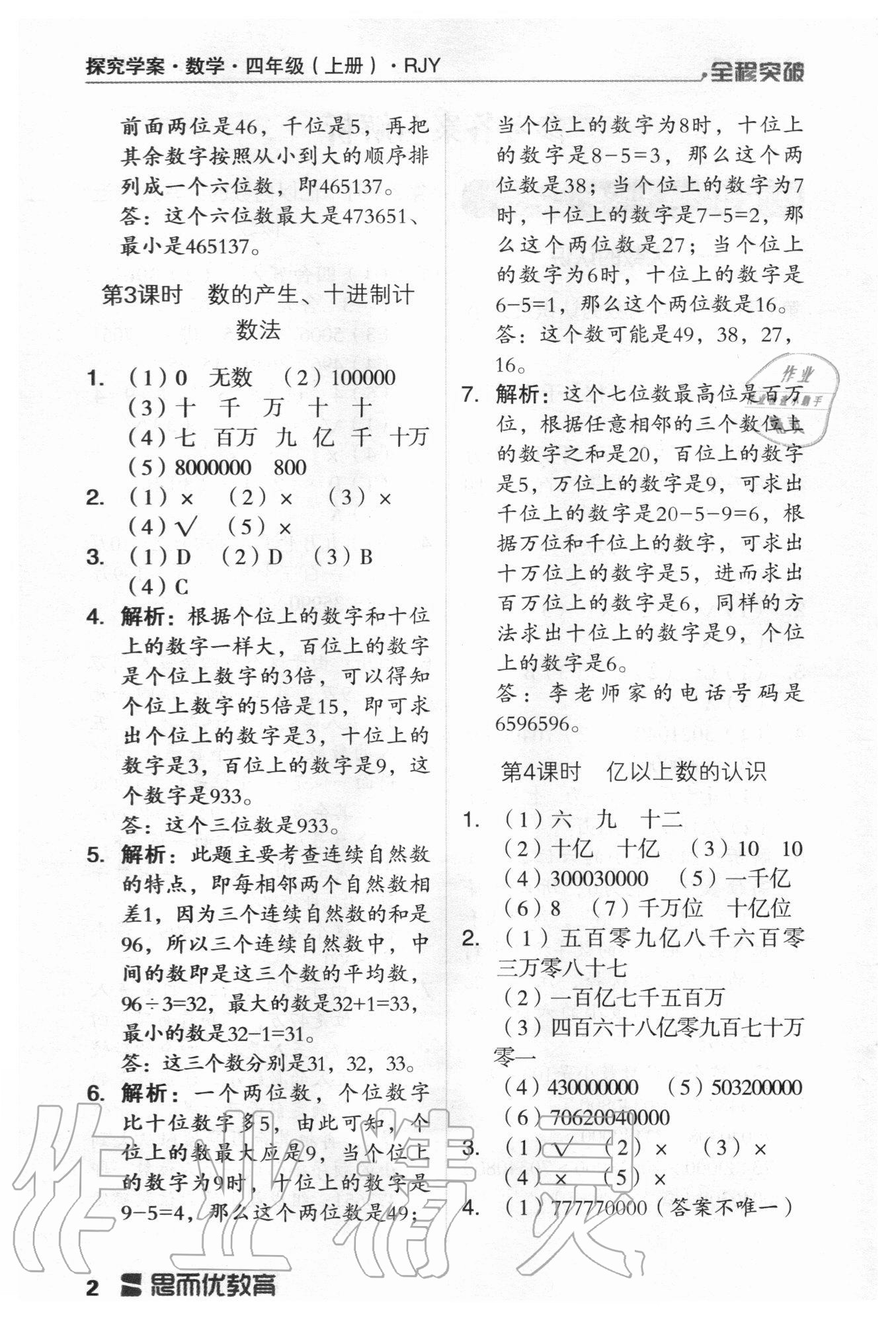 2020年全程突破四年級(jí)數(shù)學(xué)上冊(cè)人教版 第2頁(yè)