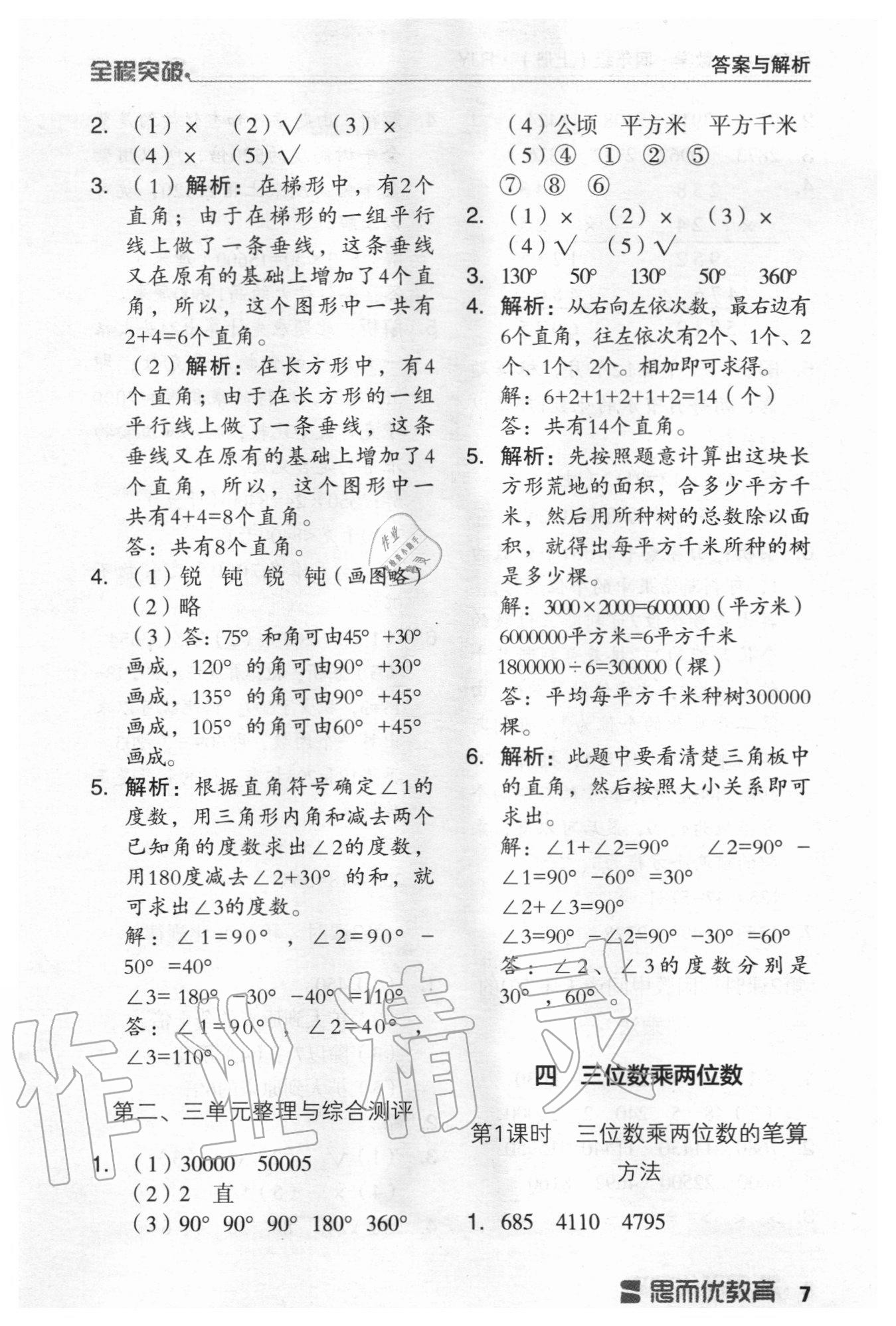 2020年全程突破四年級數(shù)學(xué)上冊人教版 第7頁