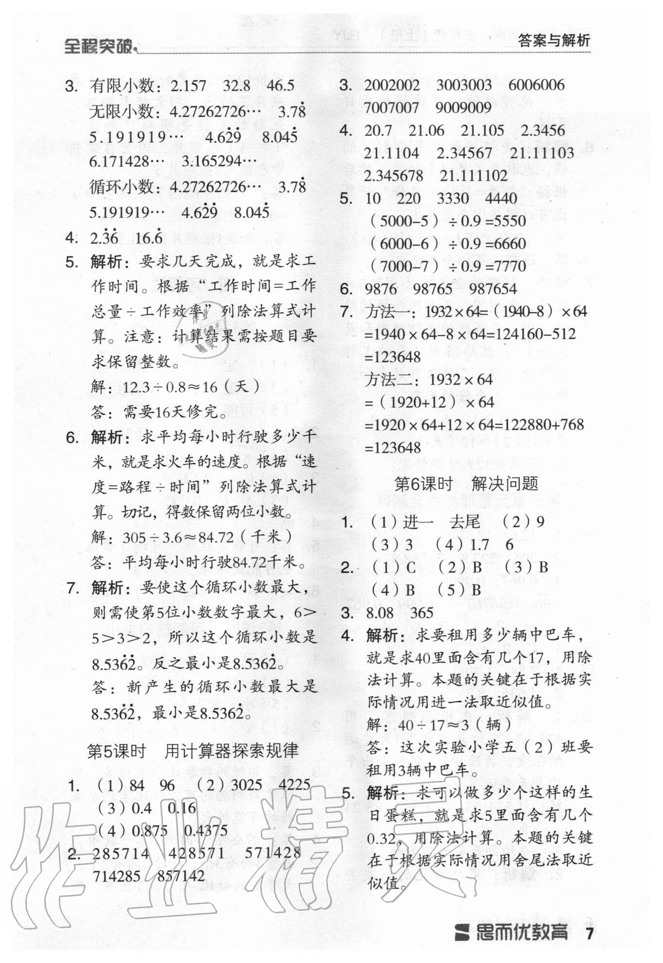 2020年全程突破五年級數(shù)學(xué)上冊人教版 第7頁