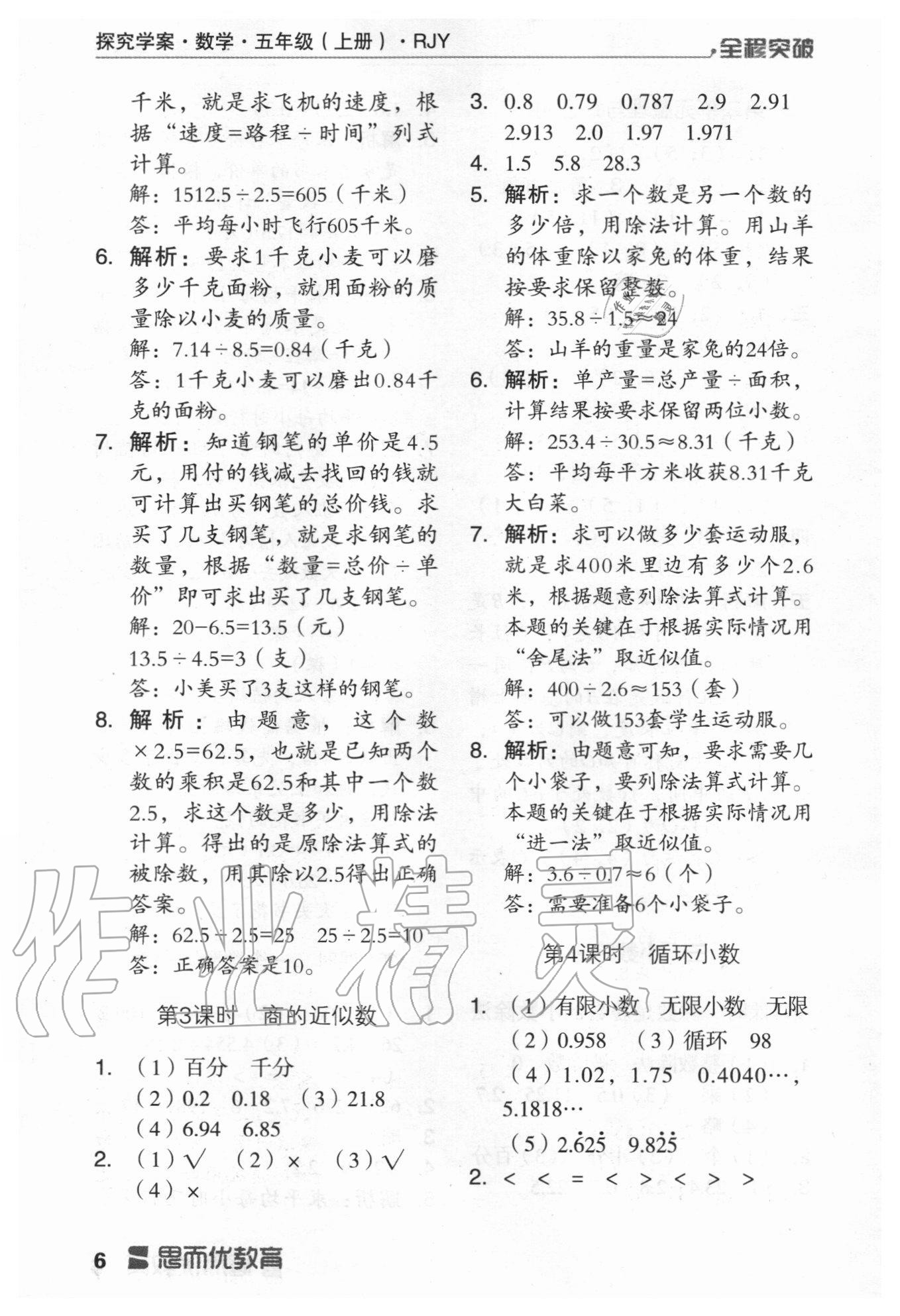 2020年全程突破五年級(jí)數(shù)學(xué)上冊(cè)人教版 第6頁(yè)