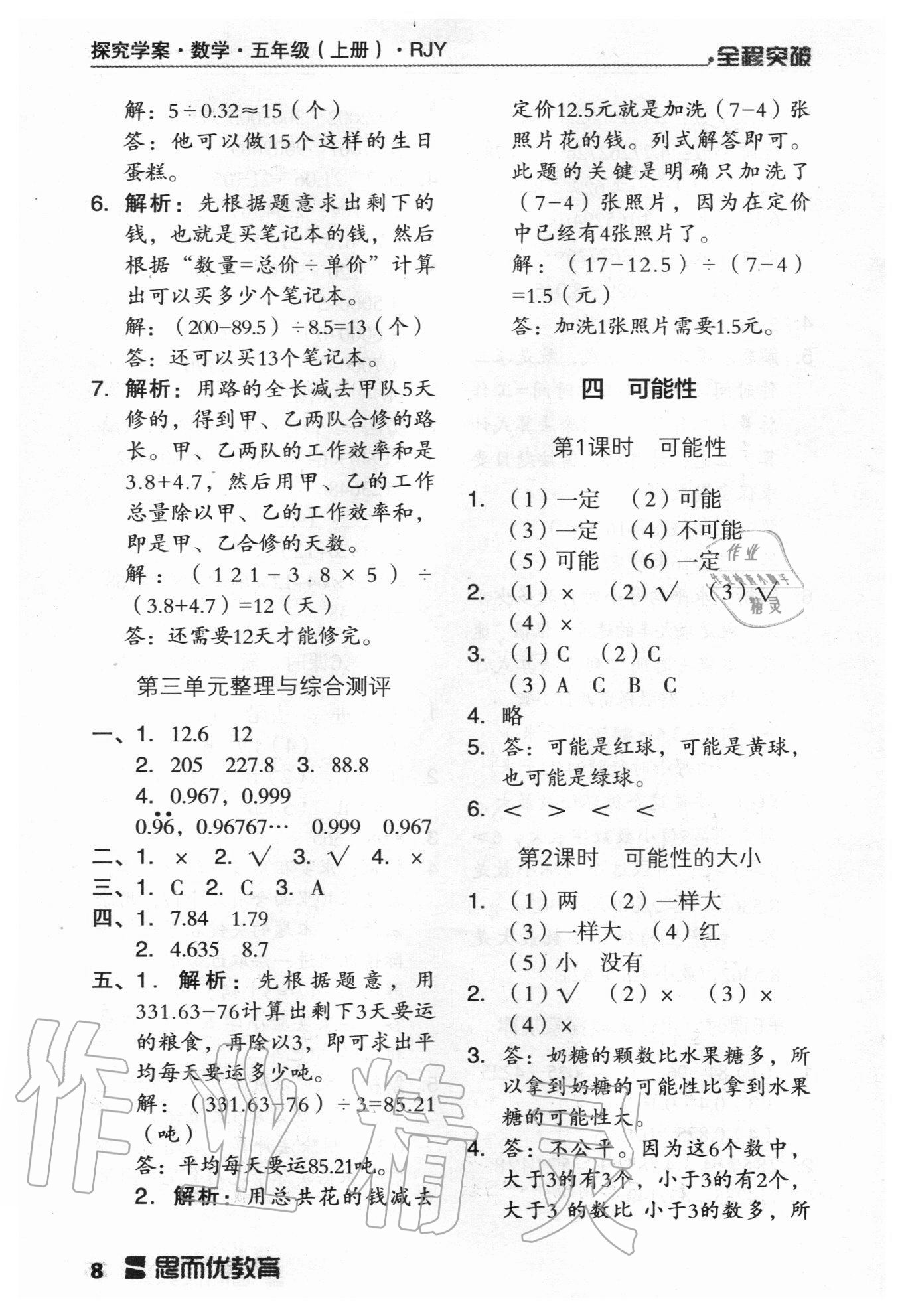 2020年全程突破五年級(jí)數(shù)學(xué)上冊(cè)人教版 第8頁(yè)