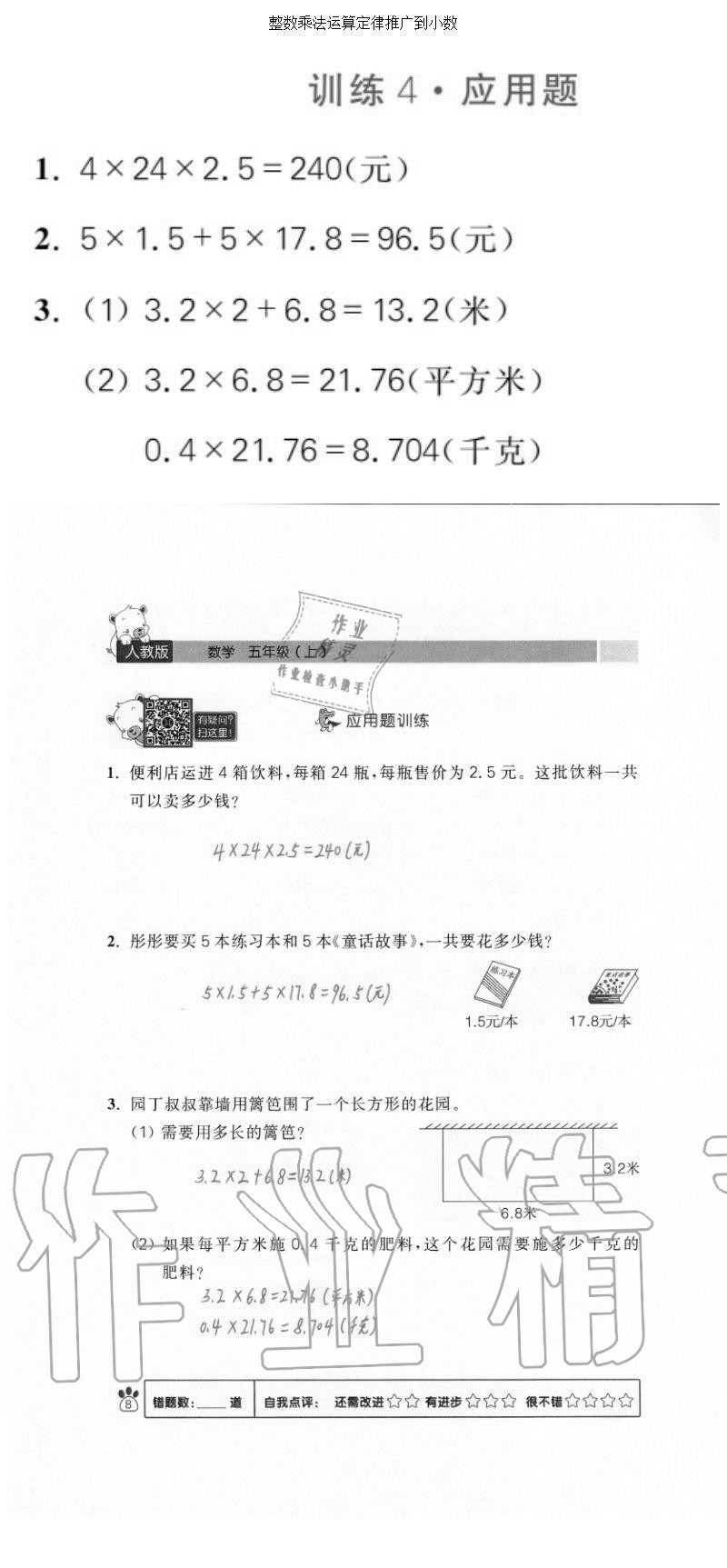 2020年100分闖關(guān)計算加應(yīng)用題五年級上冊人教版 參考答案第8頁