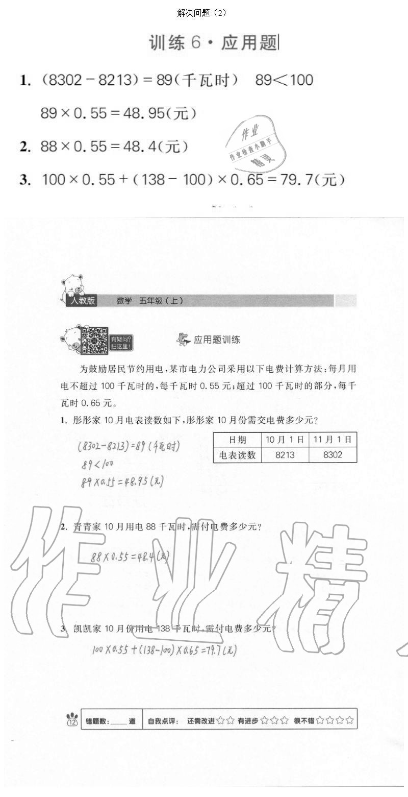 2020年100分闖關(guān)計算加應(yīng)用題五年級上冊人教版 參考答案第12頁