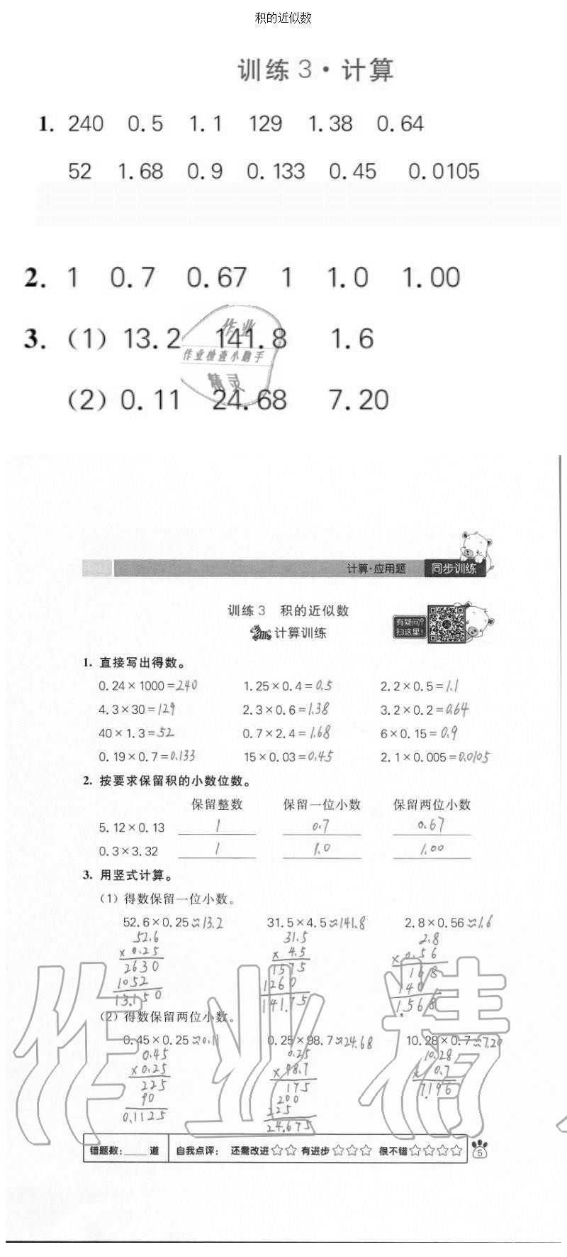 2020年100分闖關(guān)計(jì)算加應(yīng)用題五年級(jí)上冊(cè)人教版 參考答案第5頁(yè)