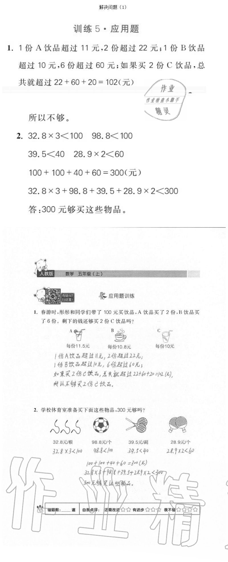 2020年100分闖關(guān)計(jì)算加應(yīng)用題五年級(jí)上冊(cè)人教版 參考答案第10頁(yè)