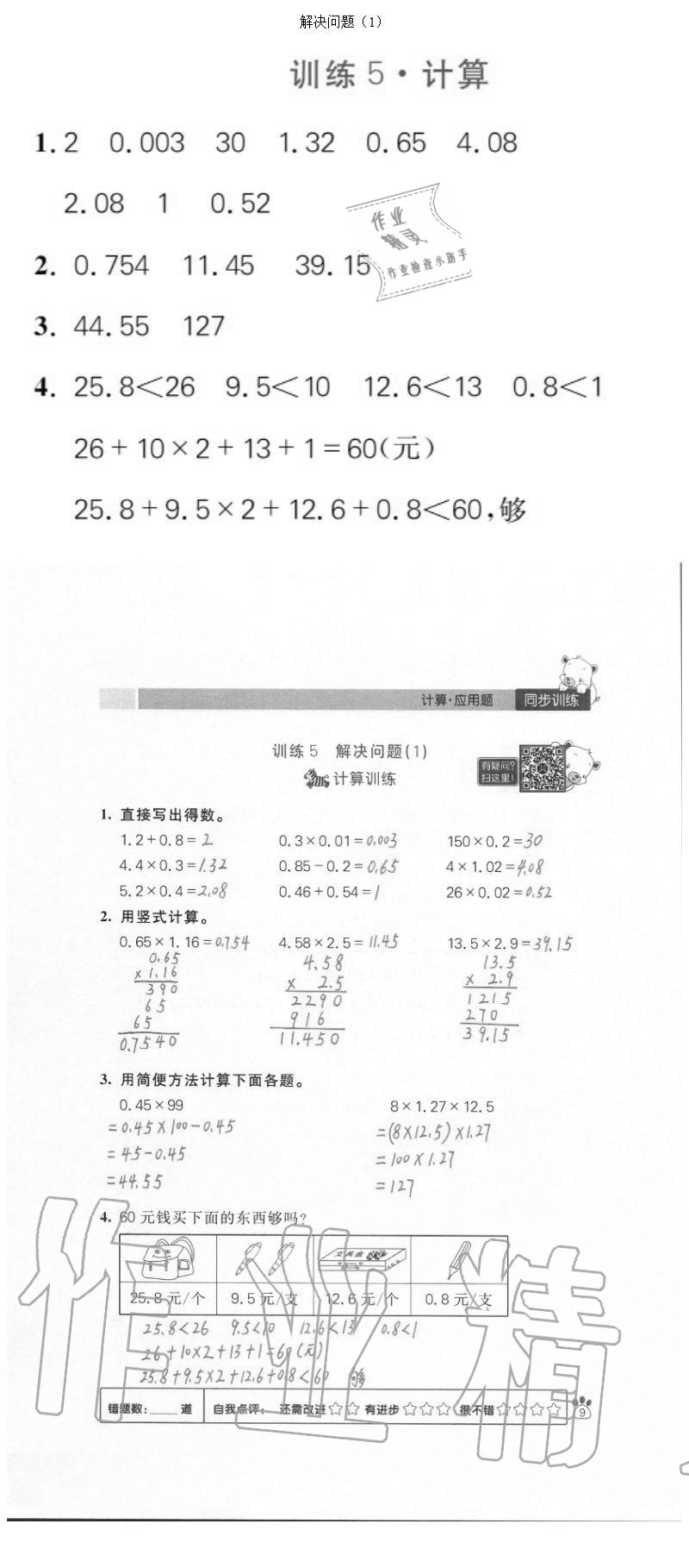 2020年100分闖關(guān)計(jì)算加應(yīng)用題五年級上冊人教版 參考答案第9頁