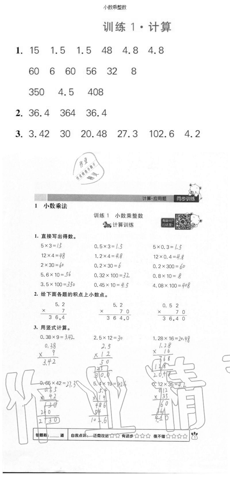 2020年100分闖關(guān)計算加應(yīng)用題五年級上冊人教版 參考答案第1頁