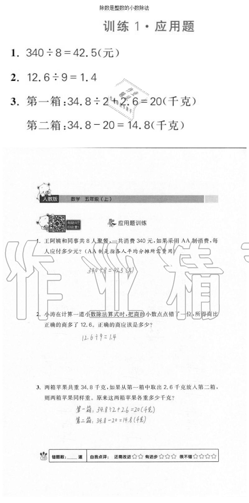 2020年100分闖關(guān)計(jì)算加應(yīng)用題五年級(jí)上冊(cè)人教版 參考答案第16頁(yè)