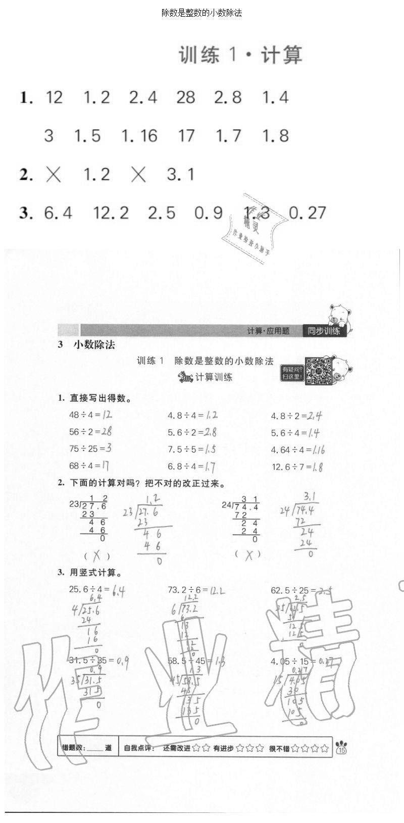 2020年100分闖關(guān)計(jì)算加應(yīng)用題五年級(jí)上冊(cè)人教版 參考答案第15頁