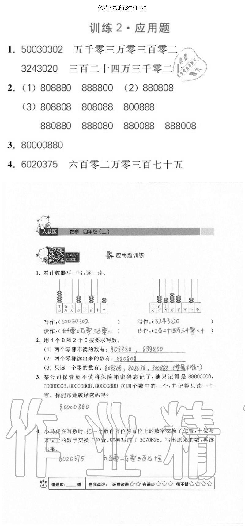 2020年100分闖關(guān)計算加應(yīng)用題四年級上冊人教版 參考答案第4頁