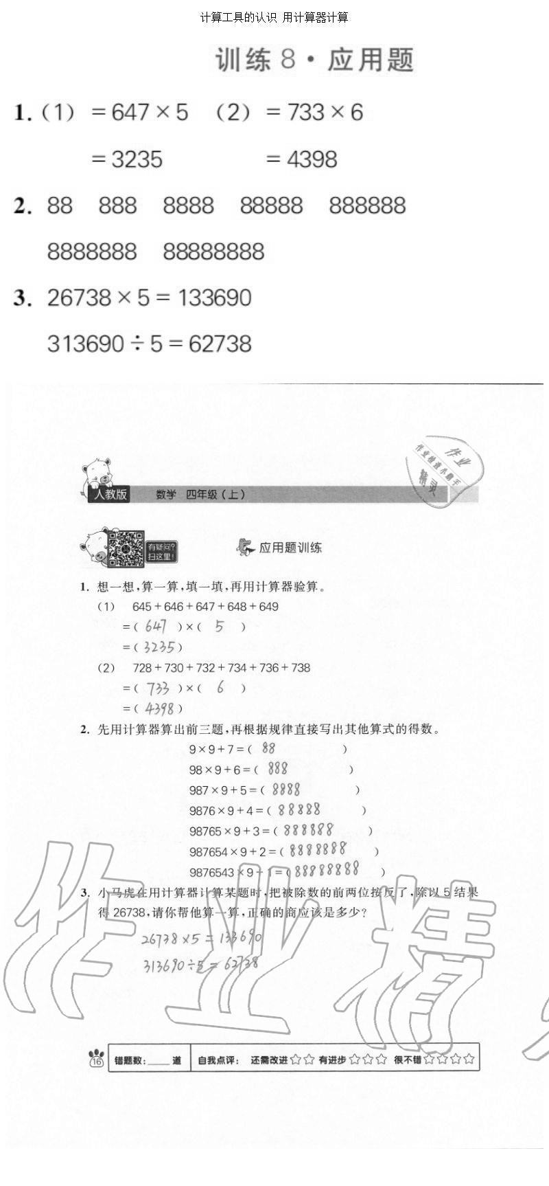 2020年100分闖關計算加應用題四年級上冊人教版 參考答案第16頁