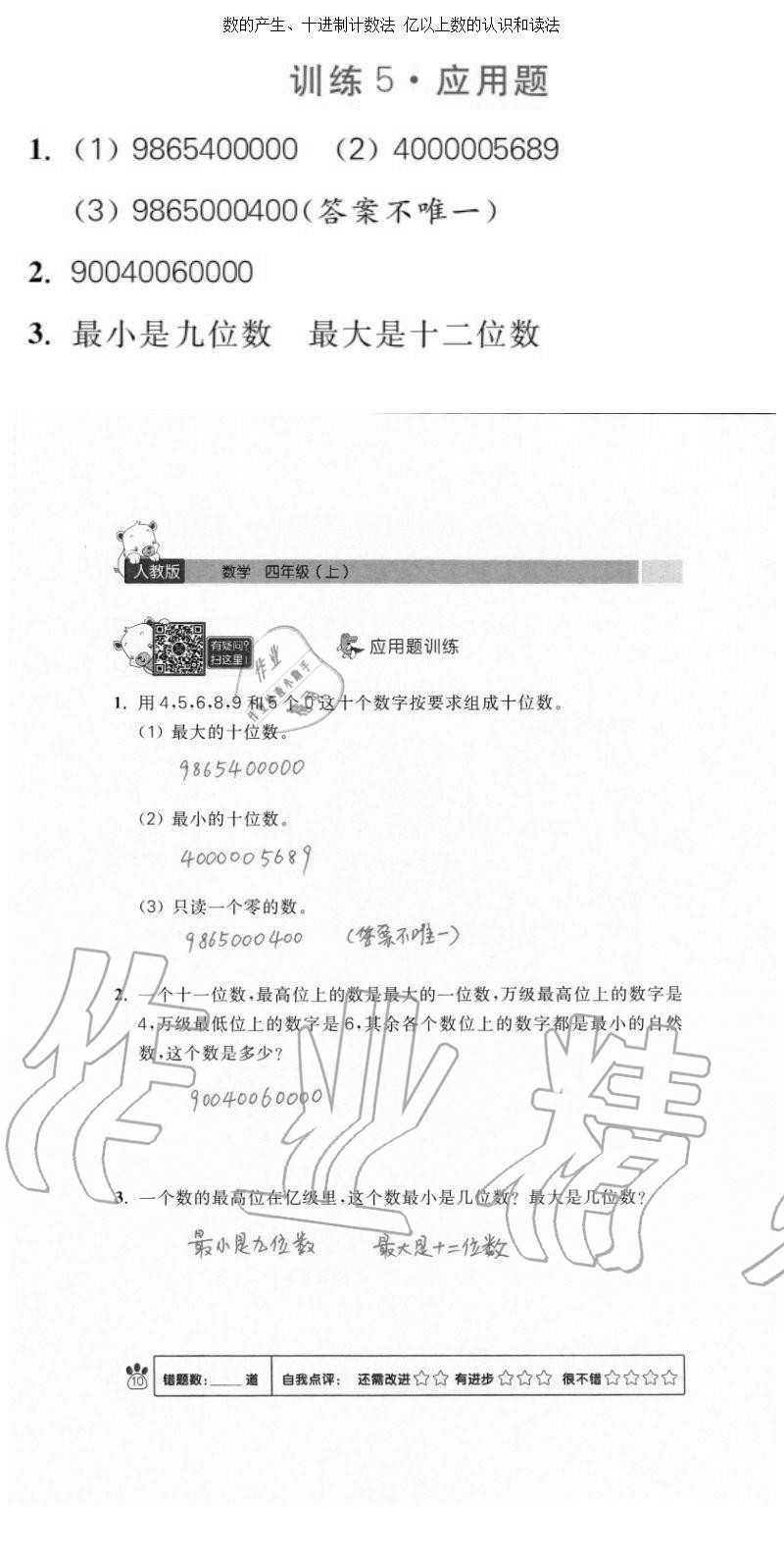 2020年100分闖關(guān)計(jì)算加應(yīng)用題四年級上冊人教版 參考答案第10頁