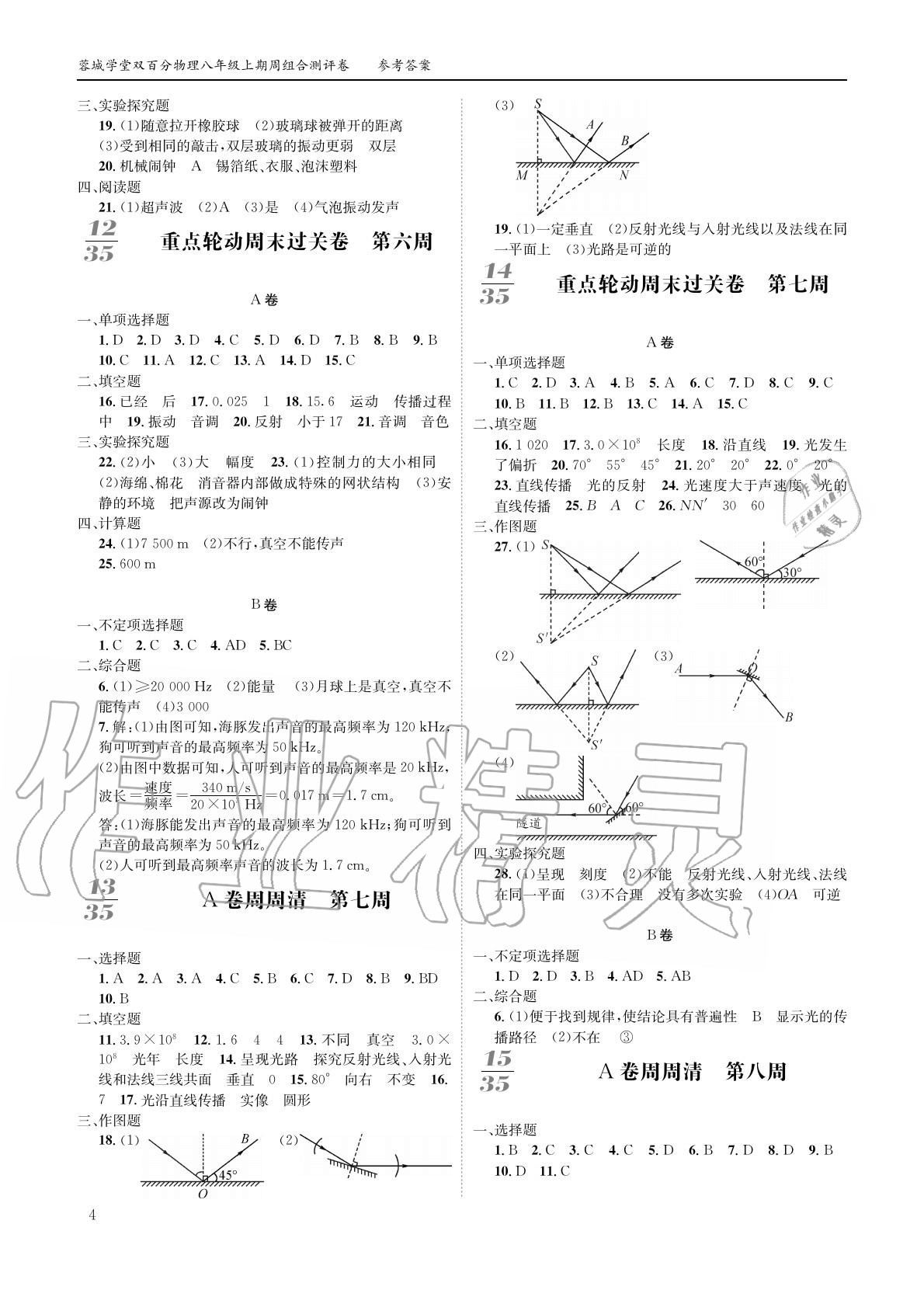 2020年蓉城學堂同步精練組合測評卷八年級物理上冊教科版 參考答案第3頁