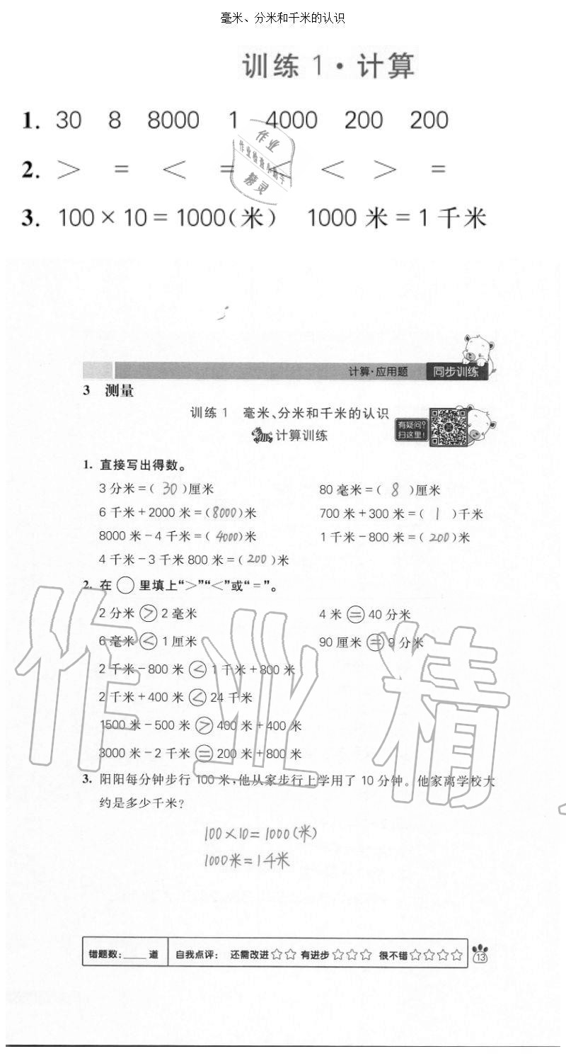 2020年100分闖關(guān)計算加應(yīng)用題三年級上冊人教版 參考答案第13頁