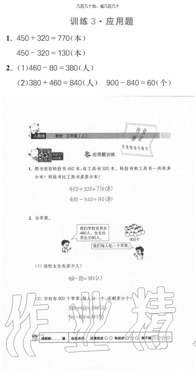 2020年100分闖關(guān)計(jì)算加應(yīng)用題三年級(jí)上冊(cè)人教版 參考答案第10頁