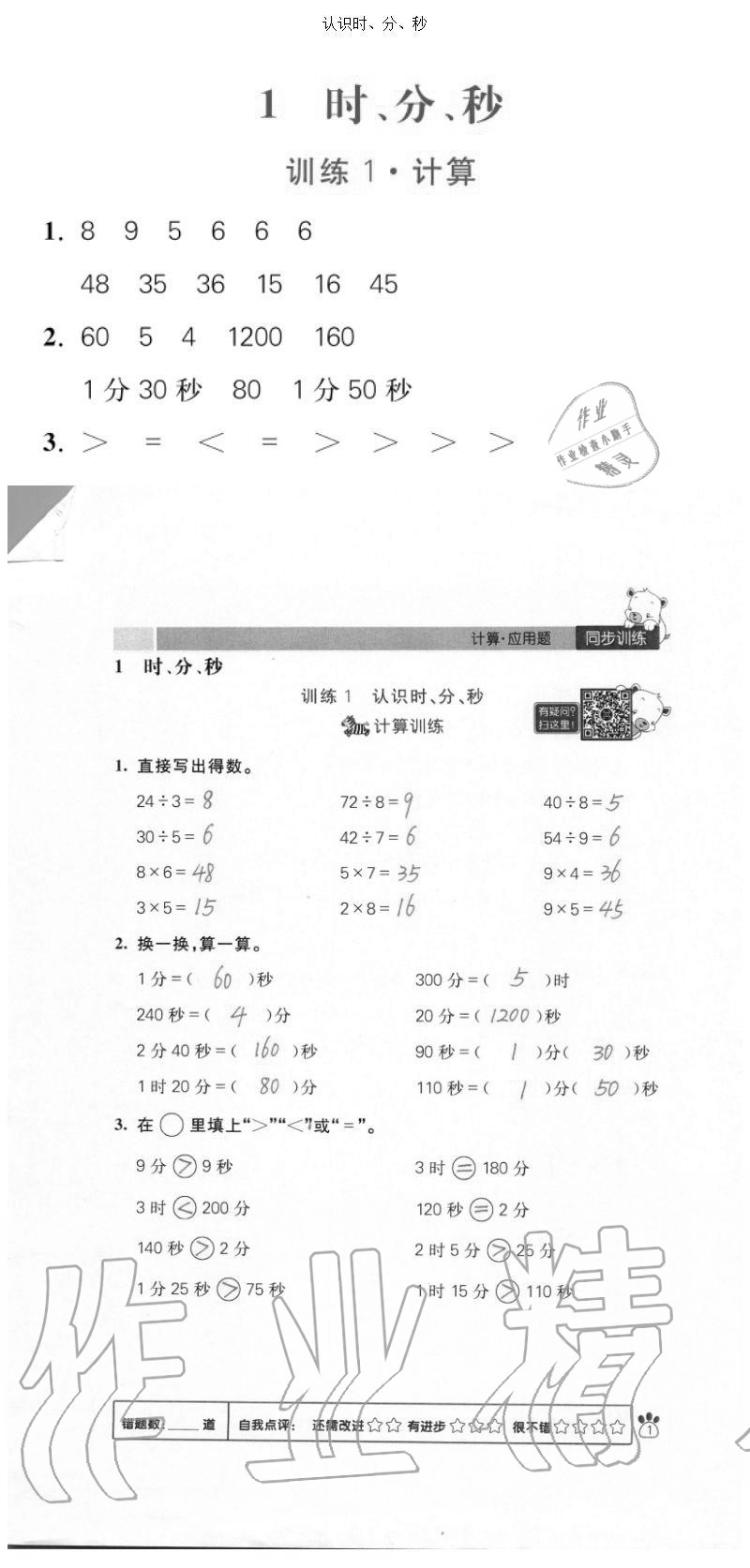 2020年100分闖關(guān)計(jì)算加應(yīng)用題三年級(jí)上冊(cè)人教版 參考答案第1頁