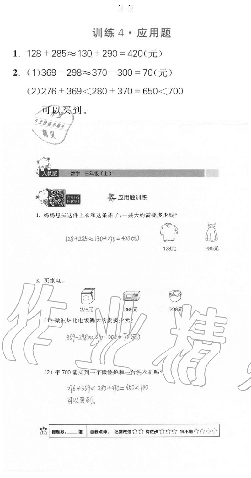 2020年100分闖關(guān)計算加應(yīng)用題三年級上冊人教版 參考答案第12頁