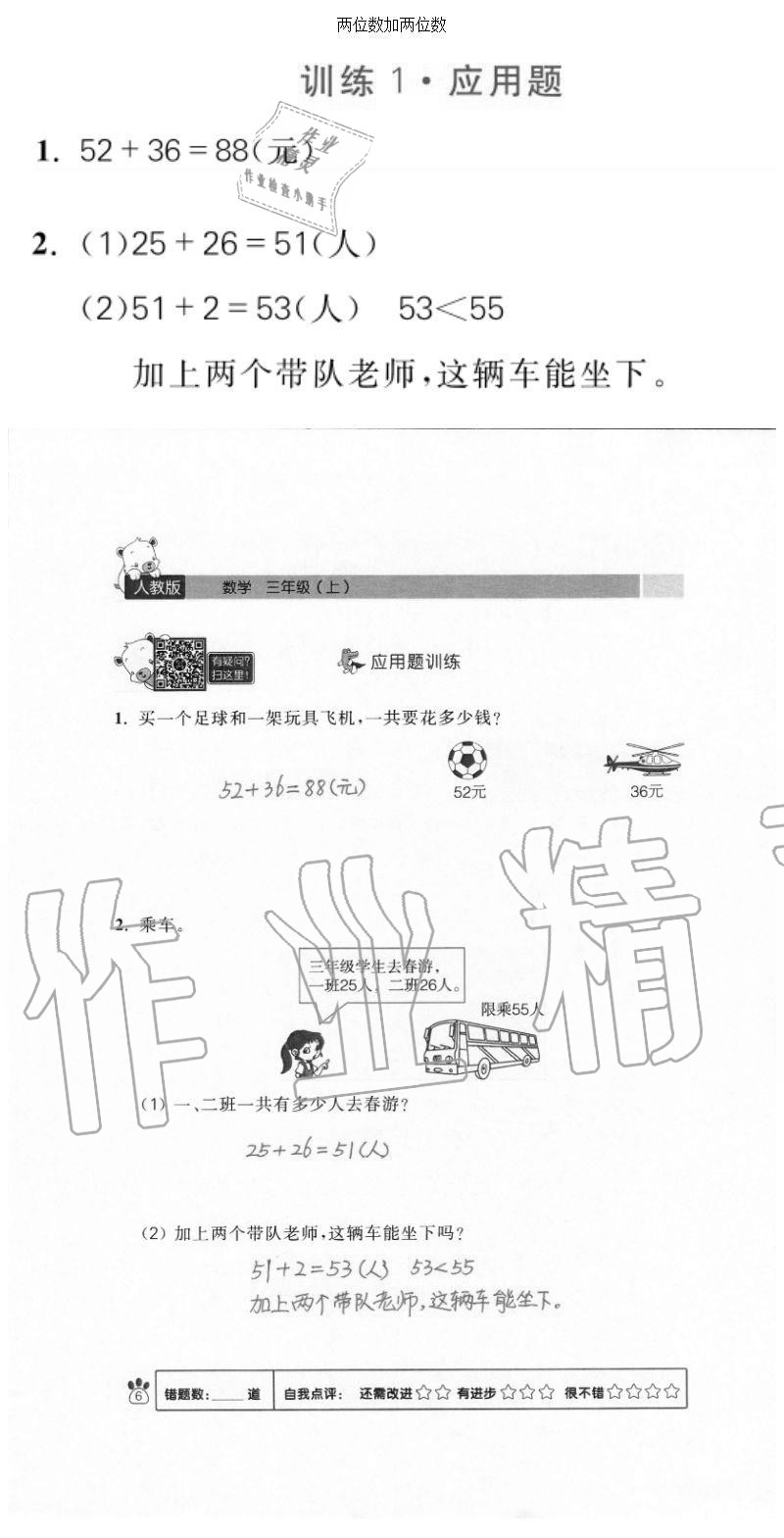 2020年100分闖關(guān)計(jì)算加應(yīng)用題三年級(jí)上冊(cè)人教版 參考答案第6頁(yè)