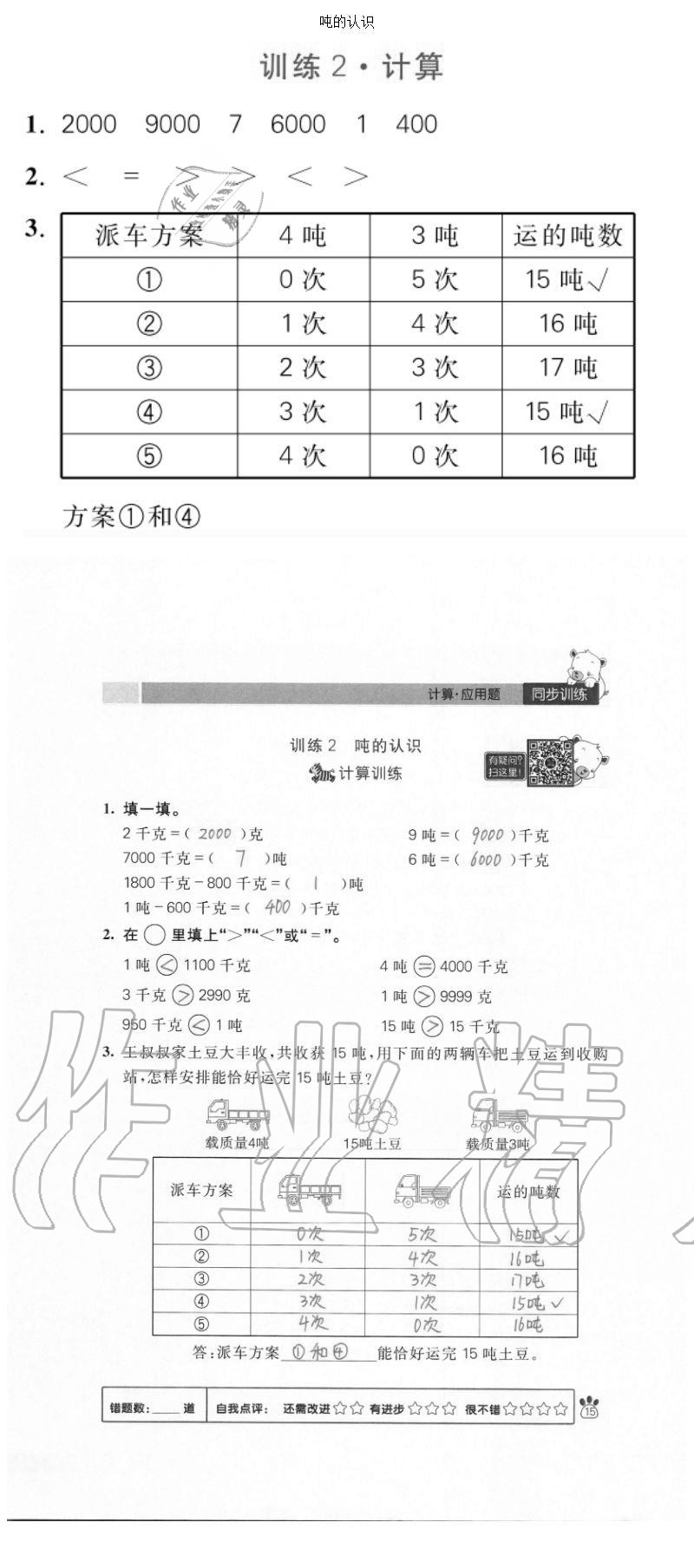 2020年100分闖關(guān)計(jì)算加應(yīng)用題三年級(jí)上冊(cè)人教版 參考答案第15頁(yè)