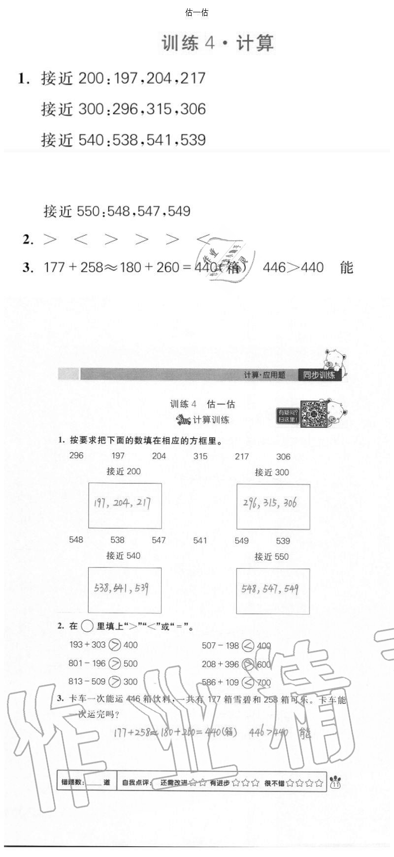 2020年100分闖關(guān)計算加應(yīng)用題三年級上冊人教版 參考答案第11頁